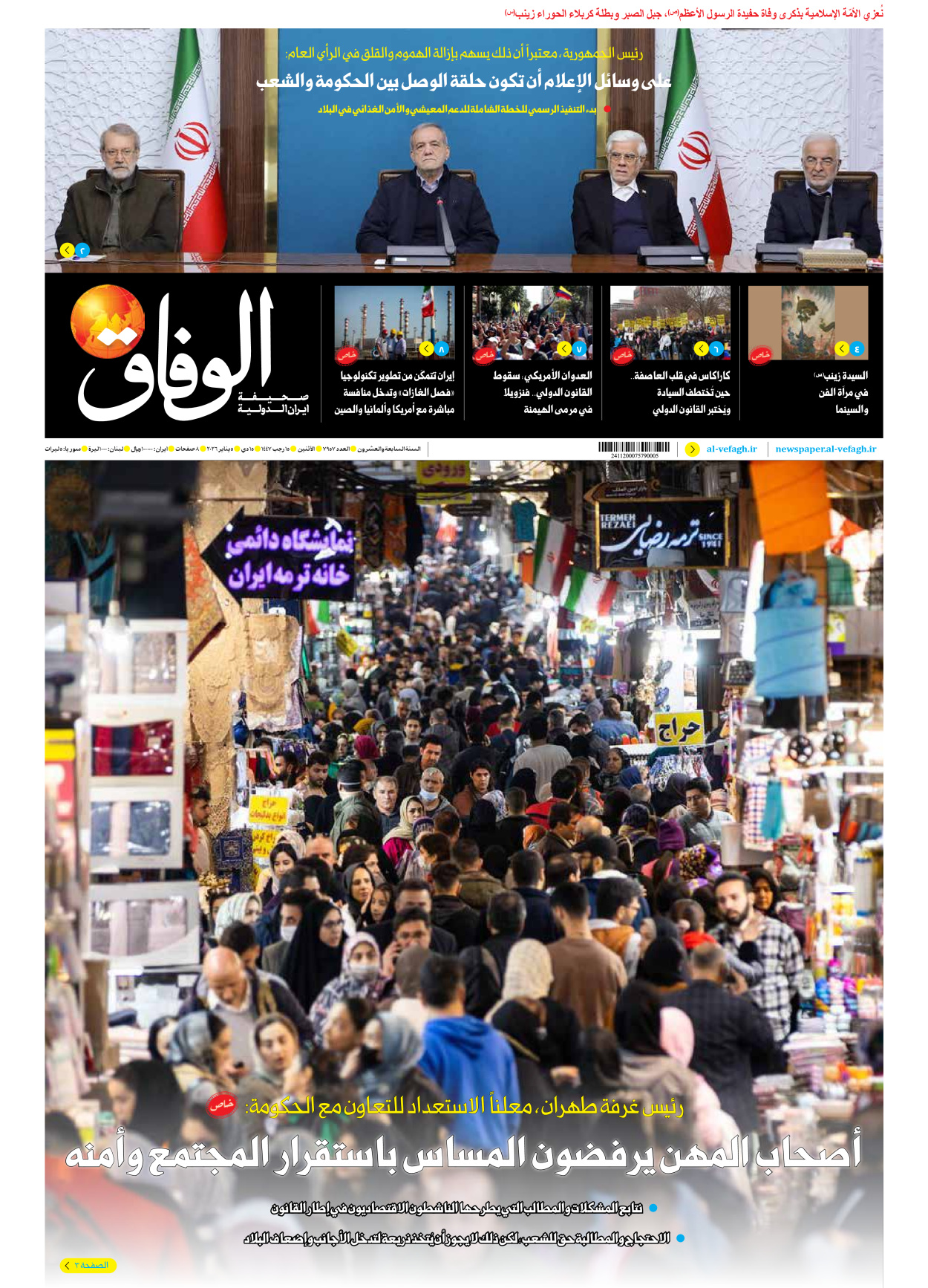 صحیفة ایران الدولیة الوفاق - العدد سبعة آلاف وتسعمائة وسبعة وخمسون - ٠٥ يناير ٢٠٢٦