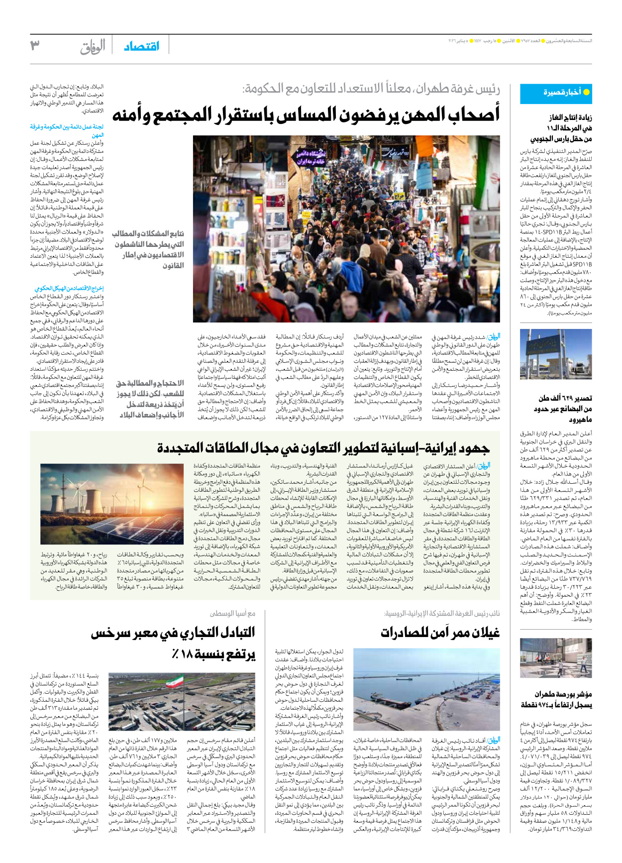 صحیفة ایران الدولیة الوفاق - العدد سبعة آلاف وتسعمائة وسبعة وخمسون - ٠٥ يناير ٢٠٢٦ - الصفحة ۳