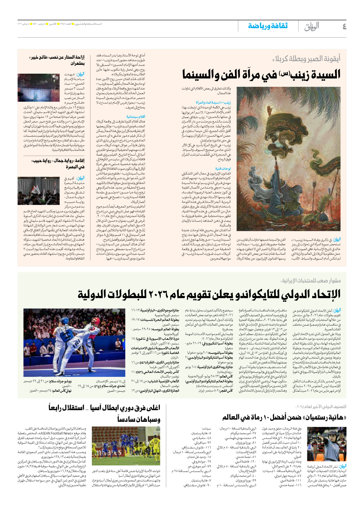 صحیفة ایران الدولیة الوفاق - العدد سبعة آلاف وتسعمائة وسبعة وخمسون - ٠٥ يناير ٢٠٢٦ - الصفحة ٤