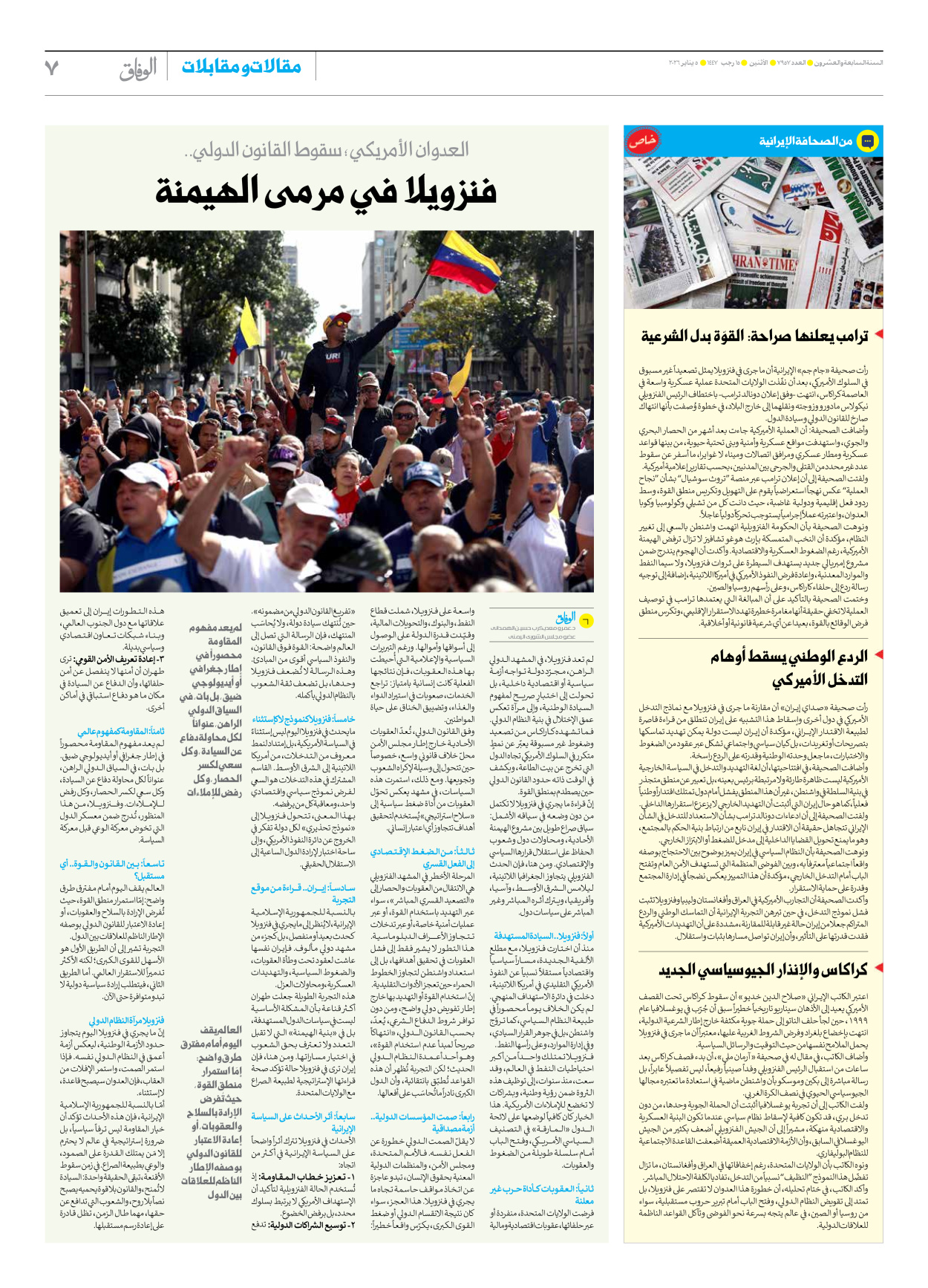 صحیفة ایران الدولیة الوفاق - العدد سبعة آلاف وتسعمائة وسبعة وخمسون - ٠٥ يناير ٢٠٢٦ - الصفحة ۷
