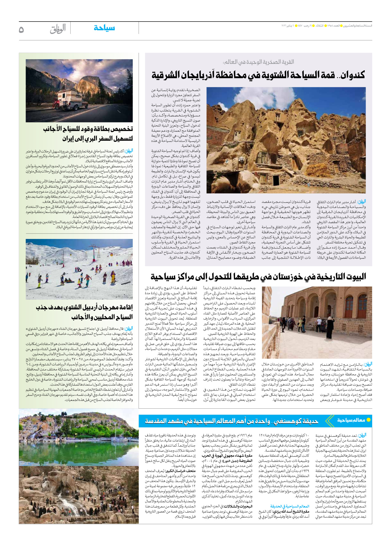 صحیفة ایران الدولیة الوفاق - العدد سبعة آلاف وتسعمائة وثمانية وخمسون - ٠٦ يناير ٢٠٢٦ - الصفحة ٥