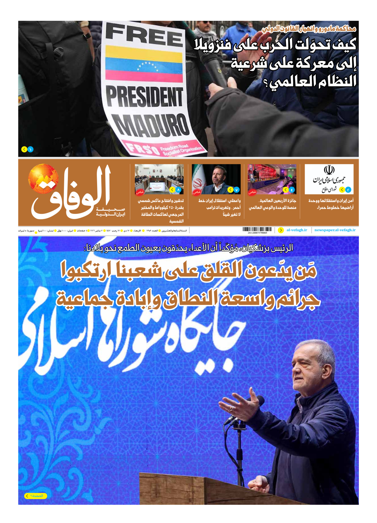 صحیفة ایران الدولیة الوفاق - العدد سبعة آلاف وتسعمائة وتسعة وخمسون - ٠٧ يناير ٢٠٢٦