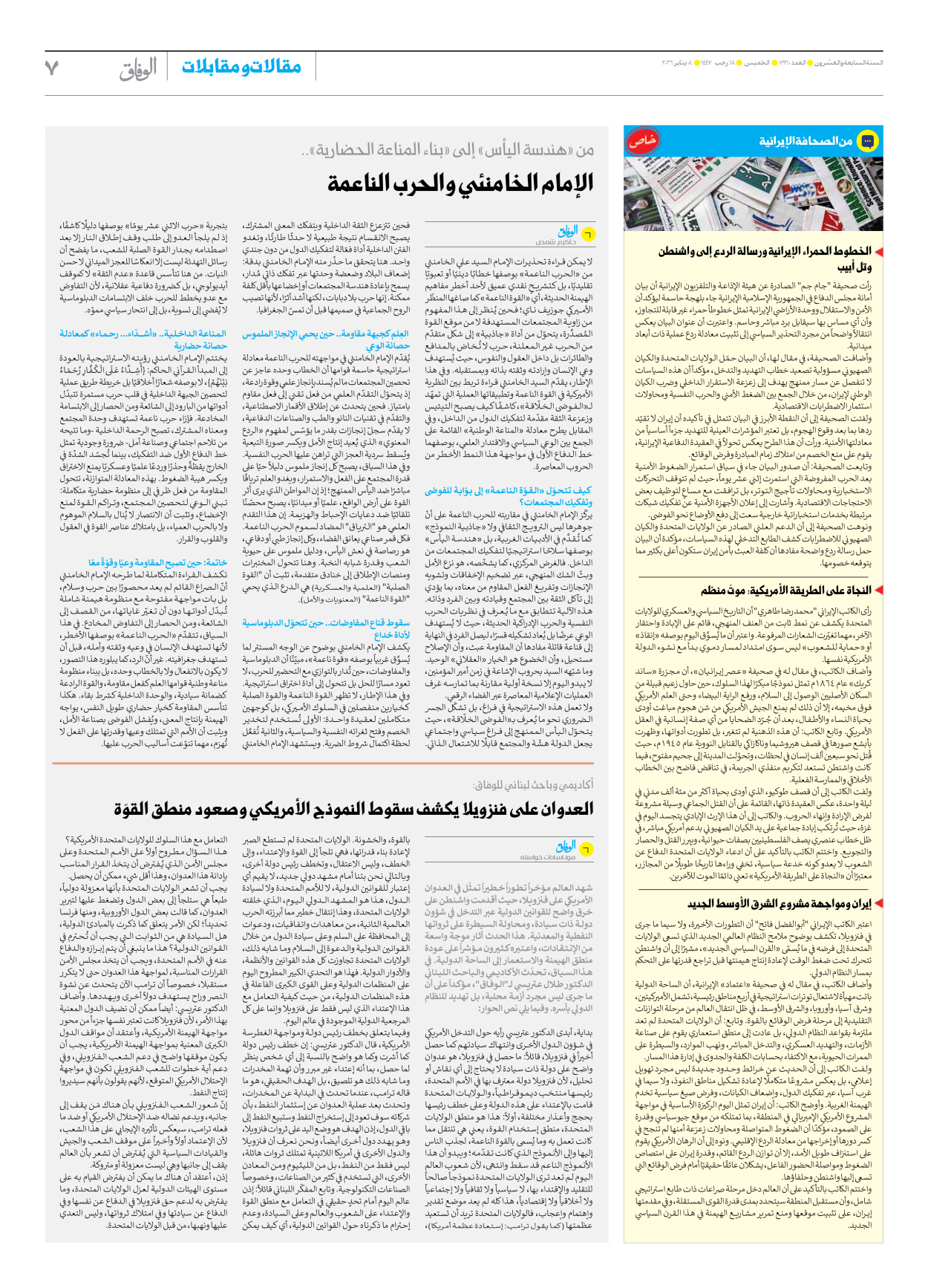 صحیفة ایران الدولیة الوفاق - العدد سبعة آلاف وتسعمائة وستون - ٠٨ يناير ٢٠٢٦ - الصفحة ۷
