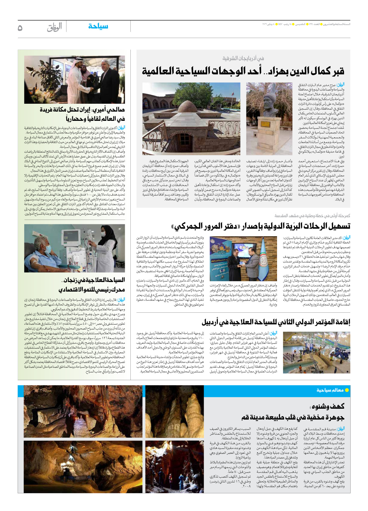 صحیفة ایران الدولیة الوفاق - العدد سبعة آلاف وتسعمائة وستون - ٠٨ يناير ٢٠٢٦ - الصفحة ٥