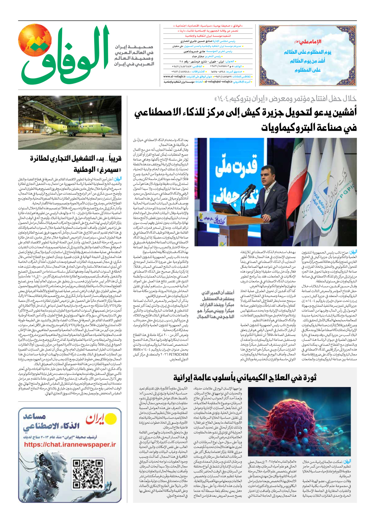 صحیفة ایران الدولیة الوفاق - العدد سبعة آلاف وتسعمائة وستون - ٠٨ يناير ٢٠٢٦ - الصفحة ۸