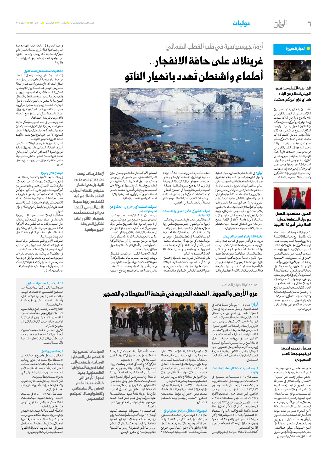 صحیفة ایران الدولیة الوفاق - العدد سبعة آلاف وتسعمائة وستون - ٠٨ يناير ٢٠٢٦ - الصفحة ٦