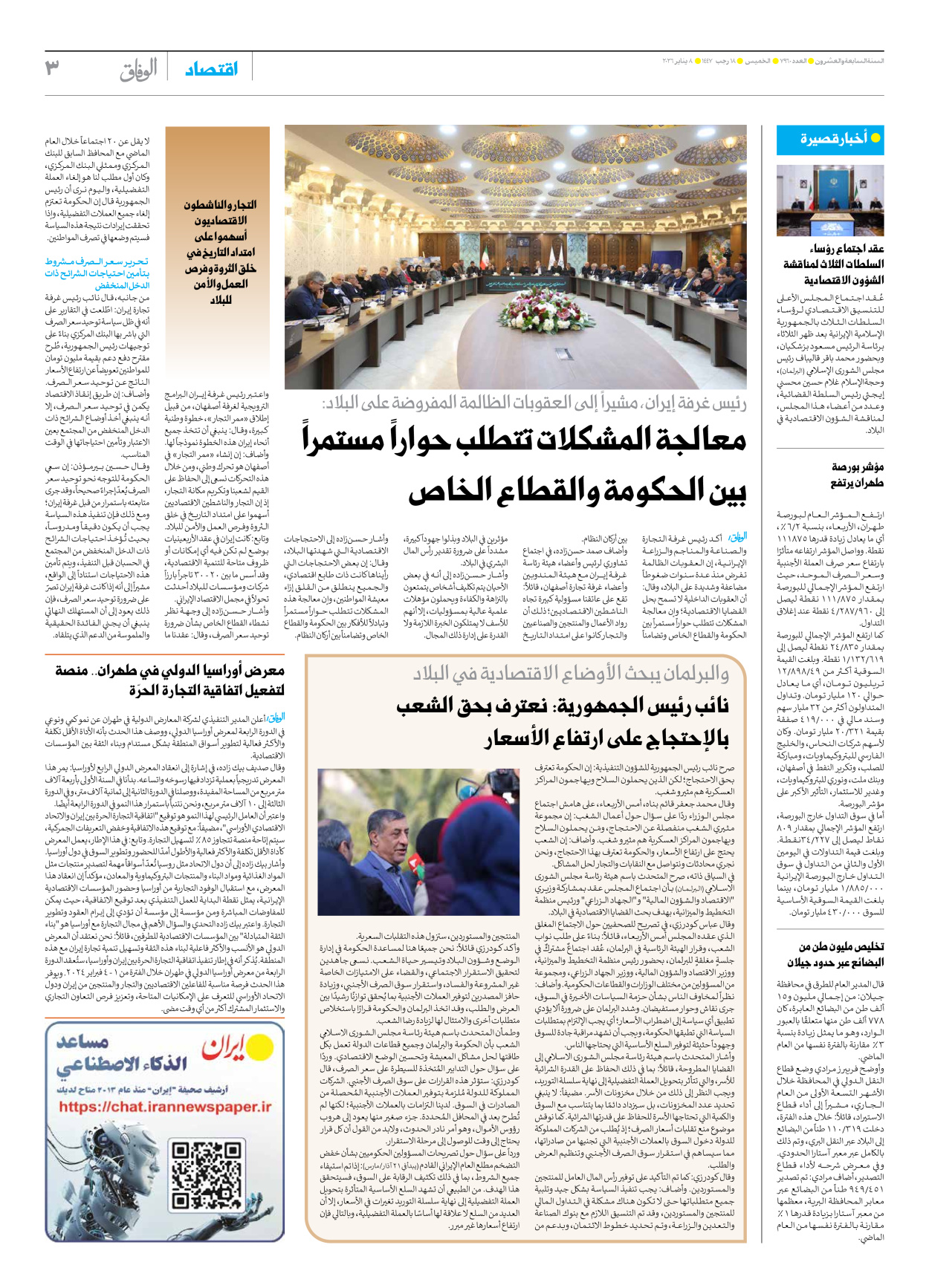 صحیفة ایران الدولیة الوفاق - العدد سبعة آلاف وتسعمائة وستون - ٠٨ يناير ٢٠٢٦ - الصفحة ۳
