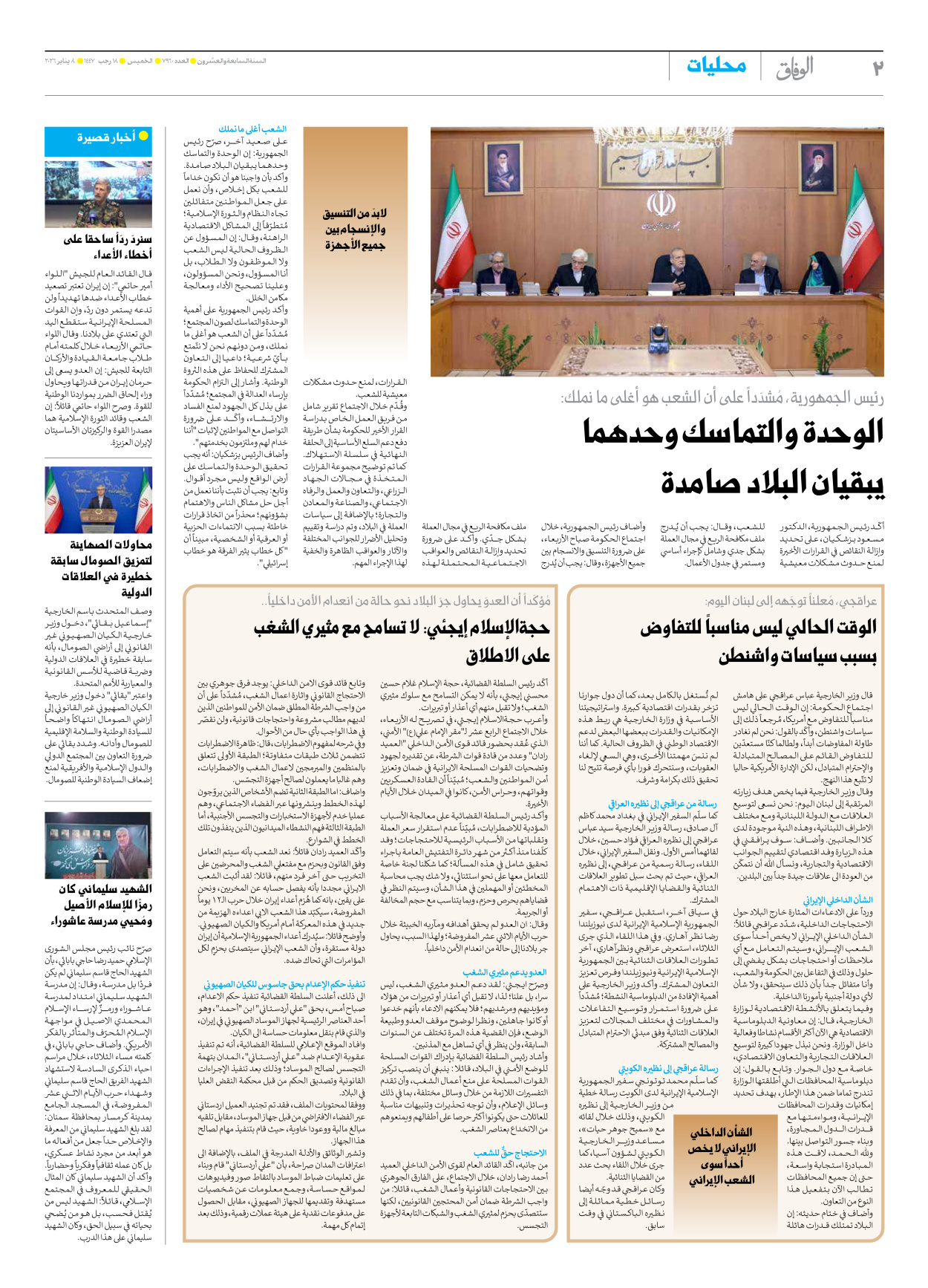 صحیفة ایران الدولیة الوفاق - العدد سبعة آلاف وتسعمائة وستون - ٠٨ يناير ٢٠٢٦ - الصفحة ۲