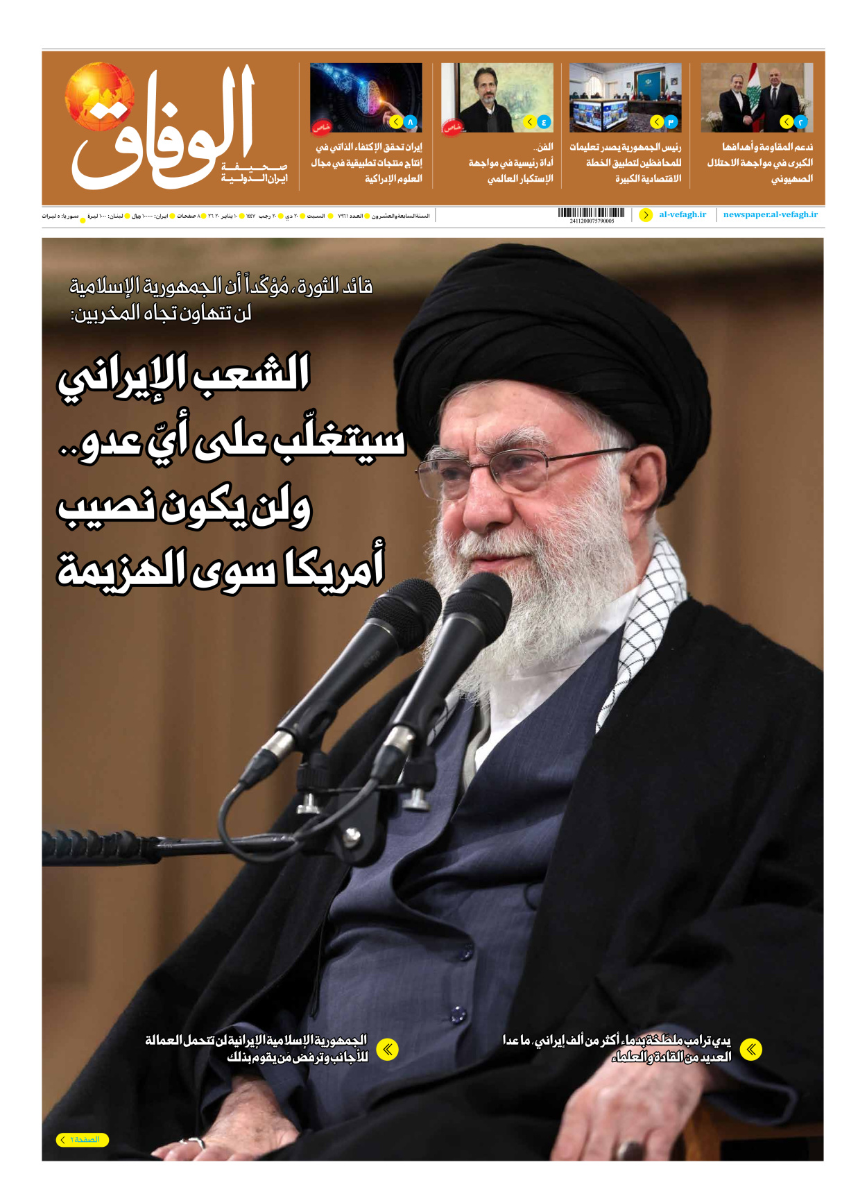 صحیفة ایران الدولیة الوفاق - العدد سبعة آلاف وتسعمائة وواحد وستون - ١٠ يناير ٢٠٢٦