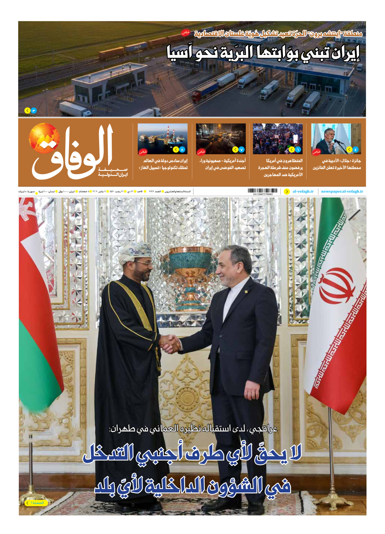 صحیفة ایران الدولیة الوفاق - العدد سبعة آلاف وتسعمائة واثنان وستون - ١١ يناير ٢٠٢٦