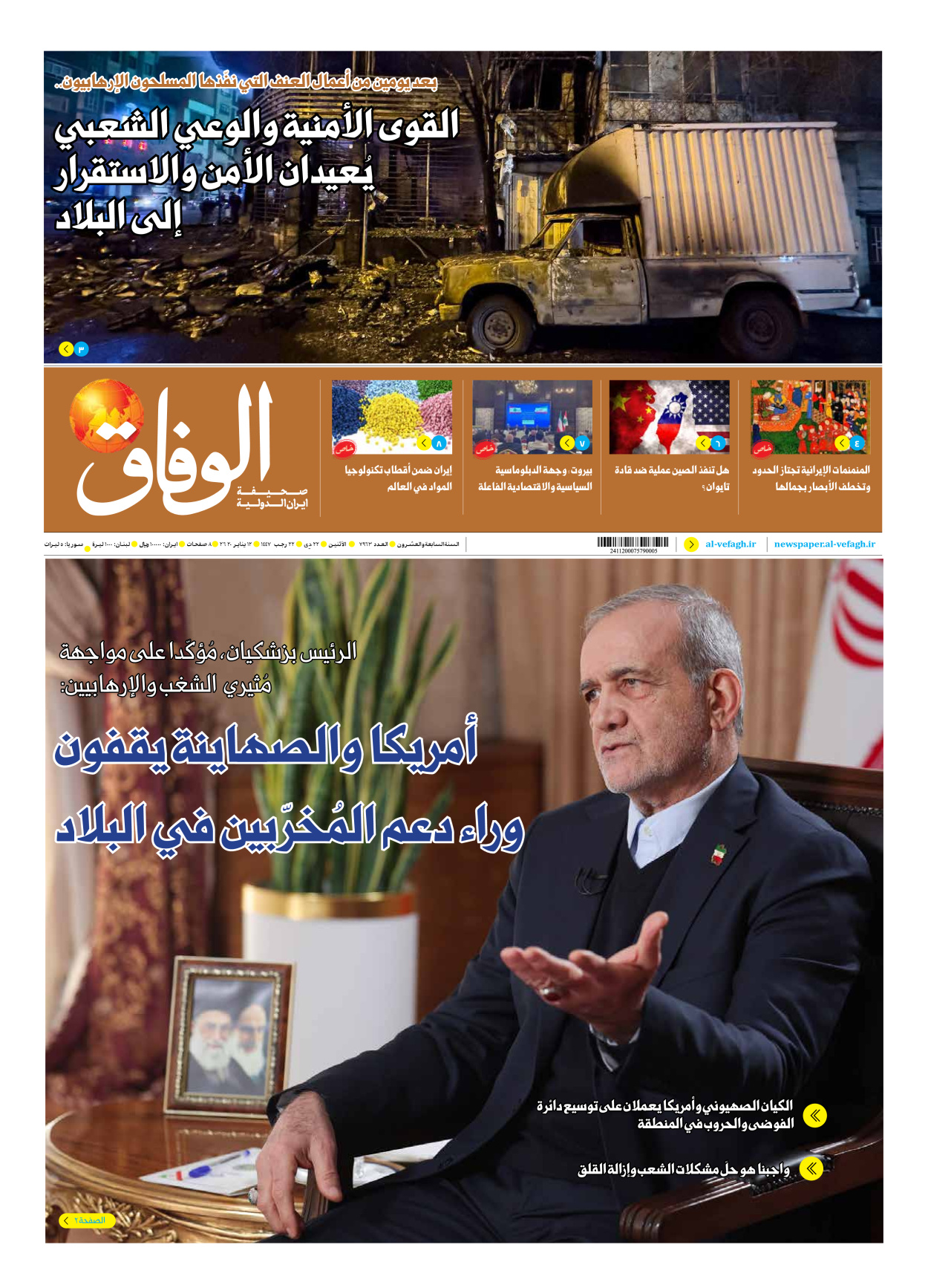 صحیفة ایران الدولیة الوفاق - العدد سبعة آلاف وتسعمائة وثلاثة وستون - ١٢ يناير ٢٠٢٦