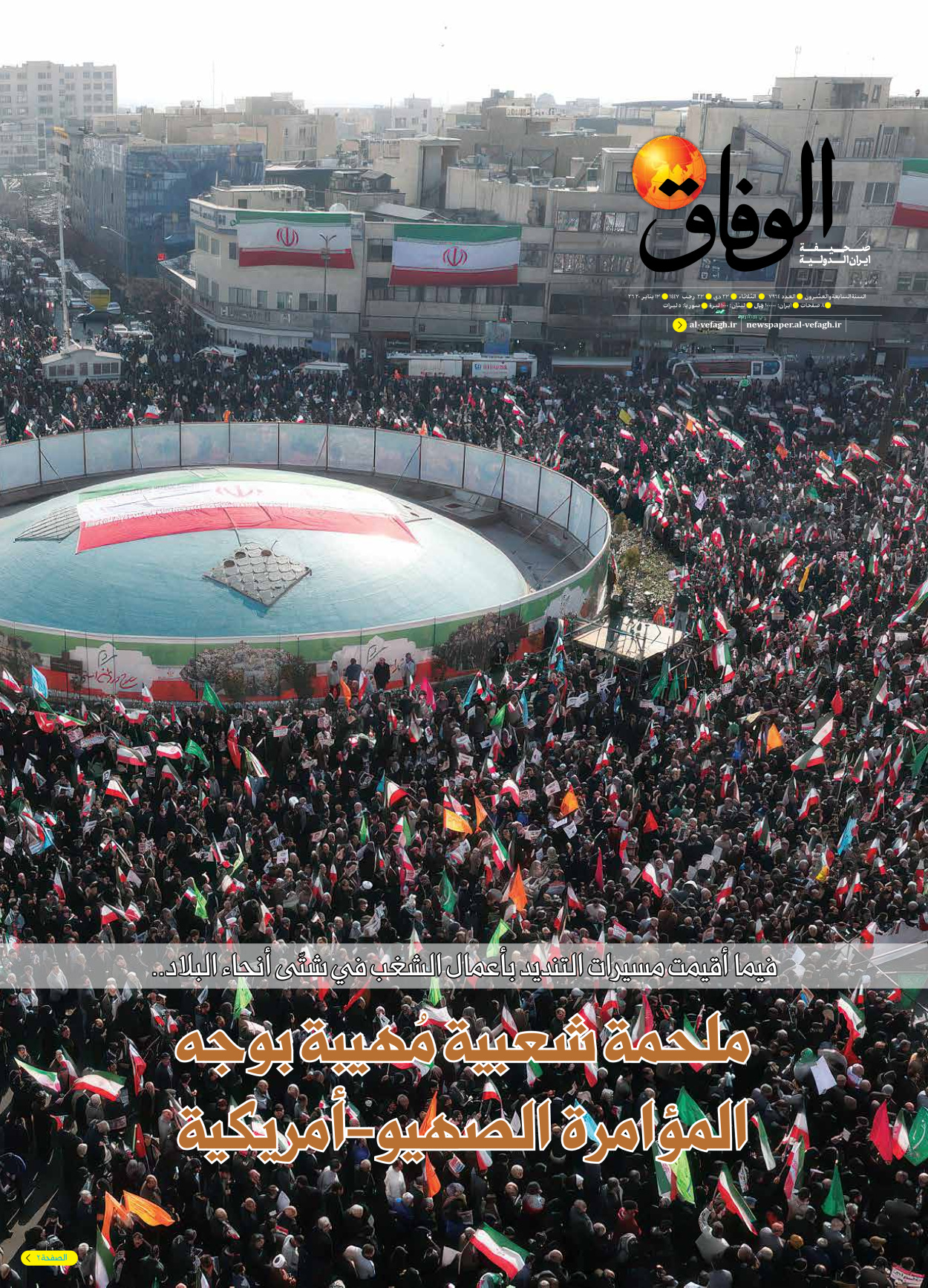 صحیفة ایران الدولیة الوفاق - العدد سبعة آلاف وتسعمائة وأربعة وستون - ١٣ يناير ٢٠٢٦