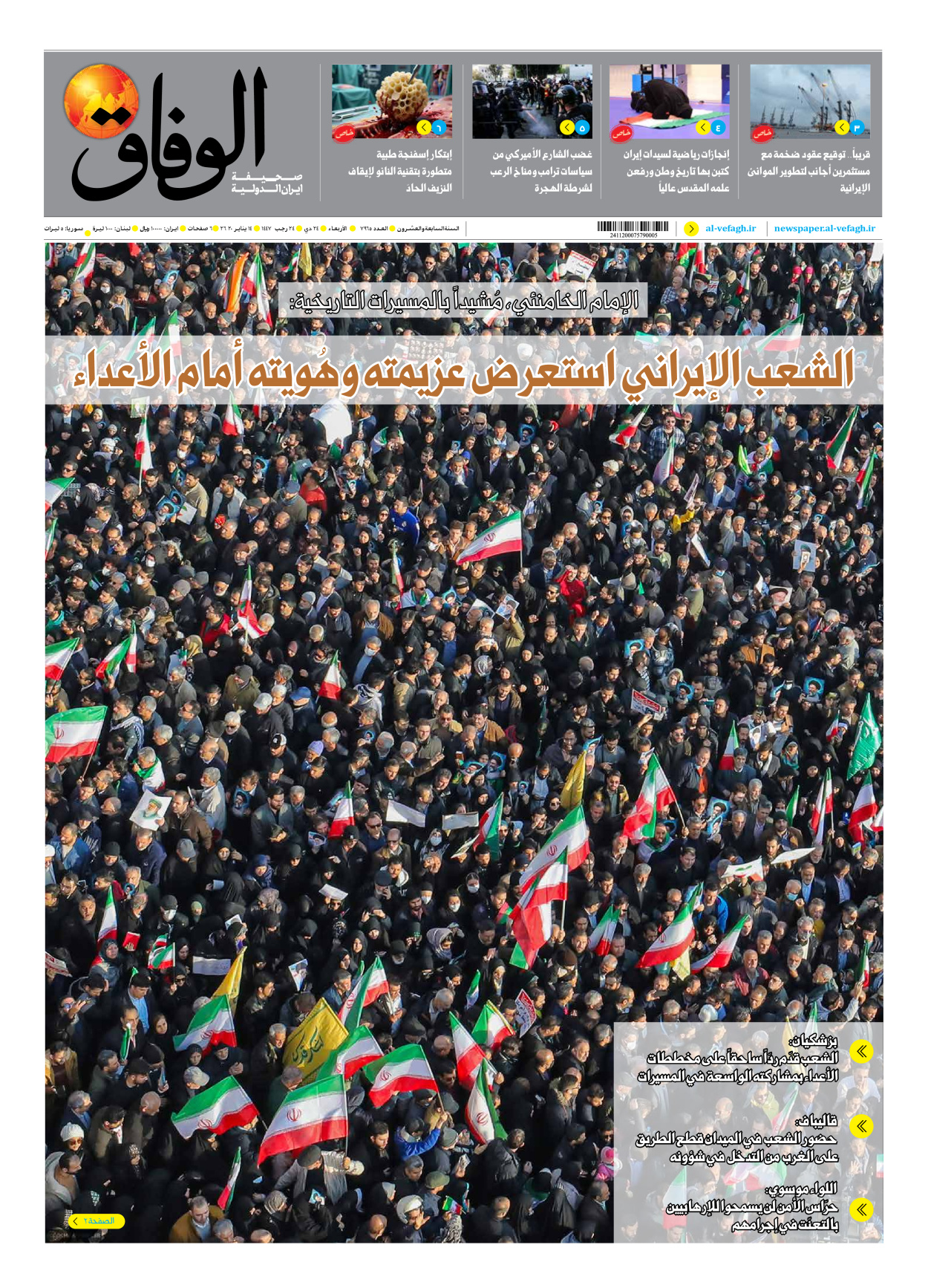 صحیفة ایران الدولیة الوفاق - العدد سبعة آلاف وتسعمائة وخمسة وستون - ١٤ يناير ٢٠٢٦