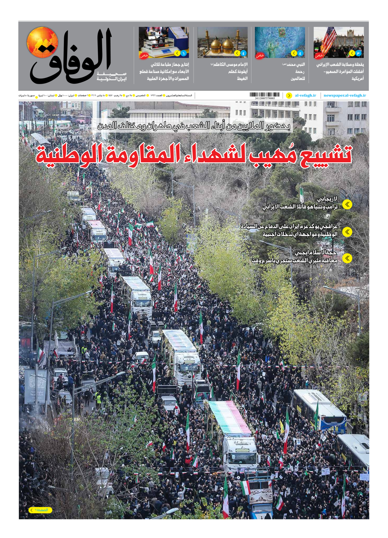 صحیفة ایران الدولیة الوفاق - العدد سبعة آلاف وتسعمائة وستة وستون - ١٥ يناير ٢٠٢٦