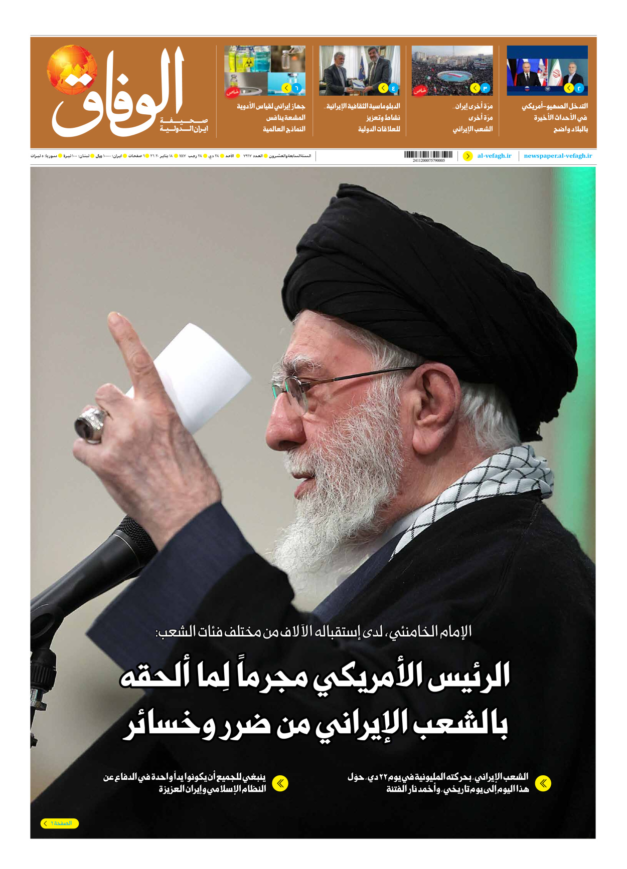 صحیفة ایران الدولیة الوفاق - العدد سبعة آلاف وتسعمائة وسبعة وستون - ١٨ يناير ٢٠٢٦