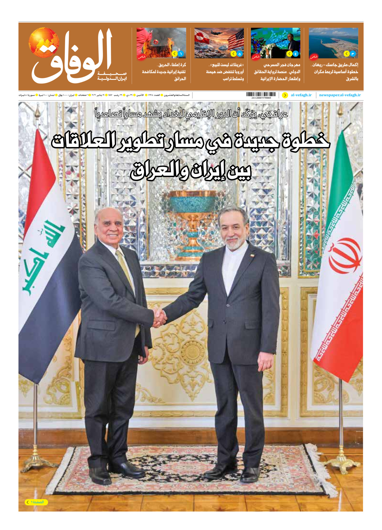 صحیفة ایران الدولیة الوفاق - العدد سبعة آلاف وتسعمائة وثمانية وستون - ١٩ يناير ٢٠٢٦
