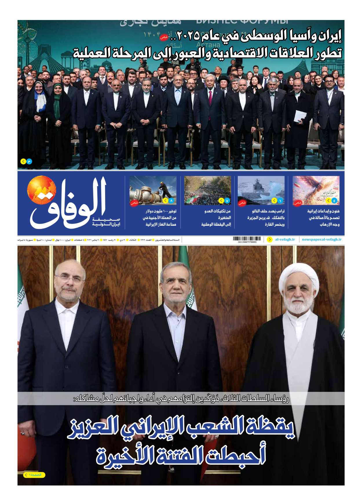 صحیفة ایران الدولیة الوفاق - العدد سبعة آلاف وتسعمائة وتسعة وستون - ٢٠ يناير ٢٠٢٦