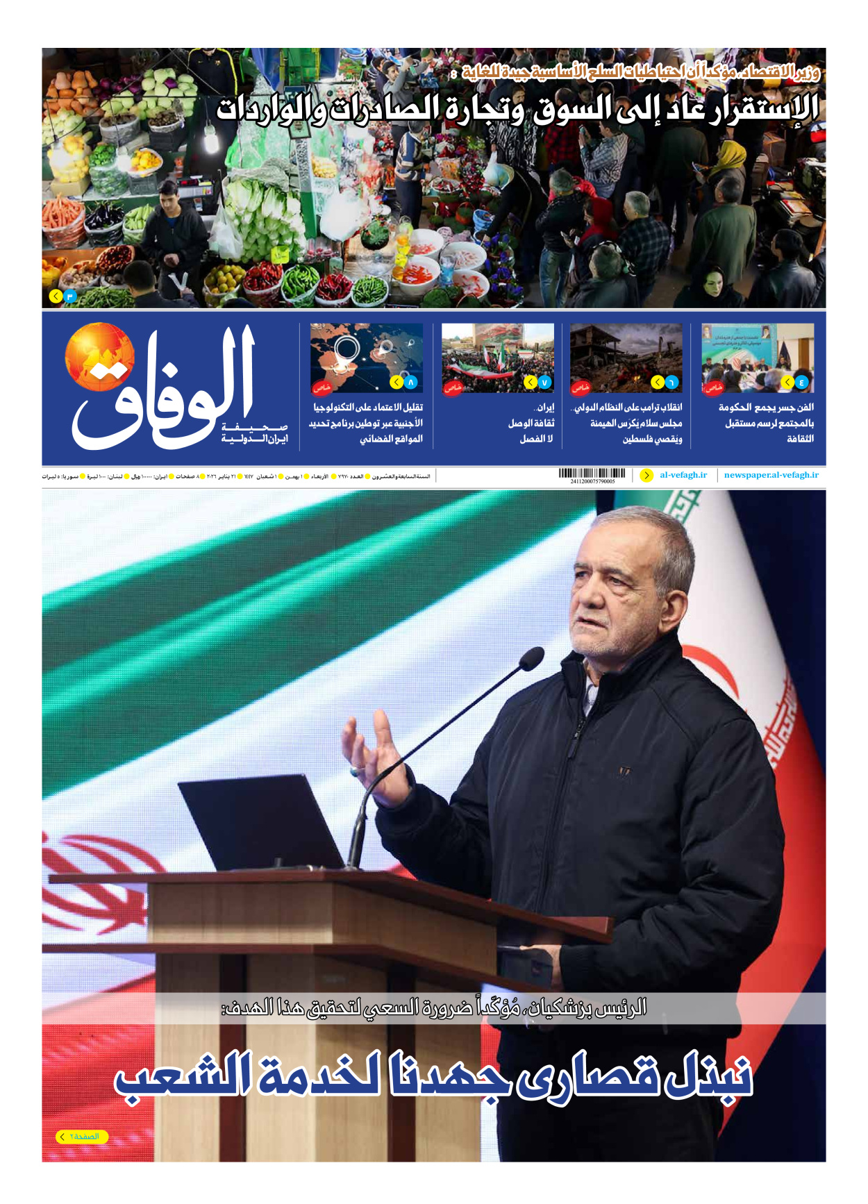 صحیفة ایران الدولیة الوفاق - العدد سبعة آلاف وتسعمائة وسبعون - ٢١ يناير ٢٠٢٦