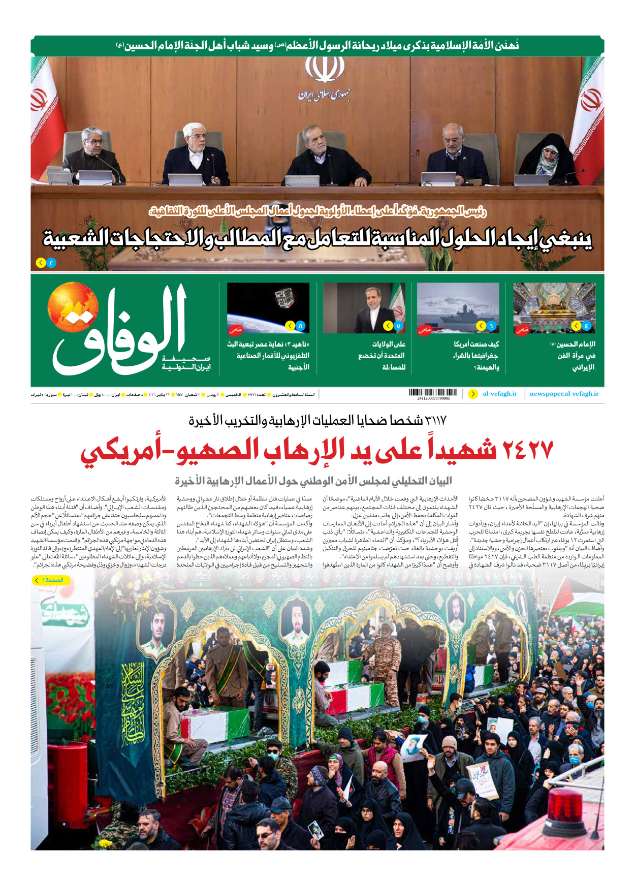 صحیفة ایران الدولیة الوفاق - العدد سبعة آلاف وتسعمائة وواحد وسبعون - ٢٢ يناير ٢٠٢٦