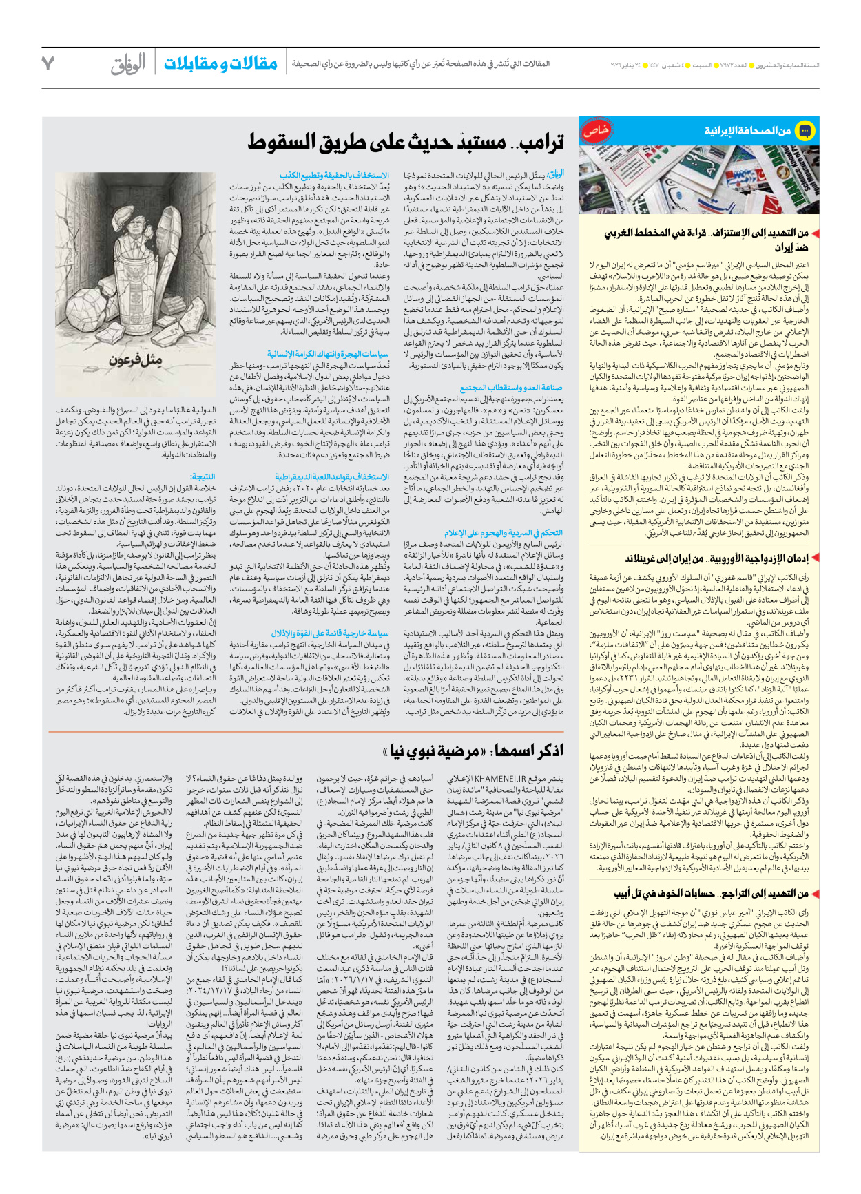 صحیفة ایران الدولیة الوفاق - العدد سبعة آلاف وتسعمائة واثنان وسبعون - ٢٤ يناير ٢٠٢٦ - الصفحة ۷