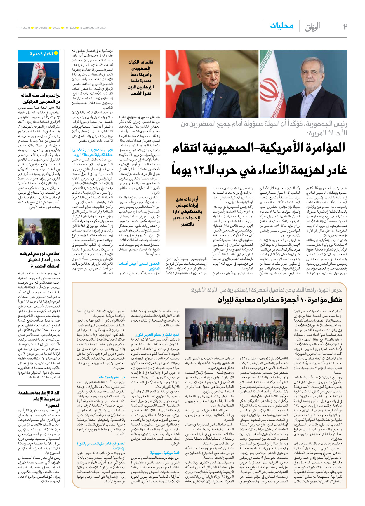 صحیفة ایران الدولیة الوفاق - العدد سبعة آلاف وتسعمائة واثنان وسبعون - ٢٤ يناير ٢٠٢٦ - الصفحة ۲