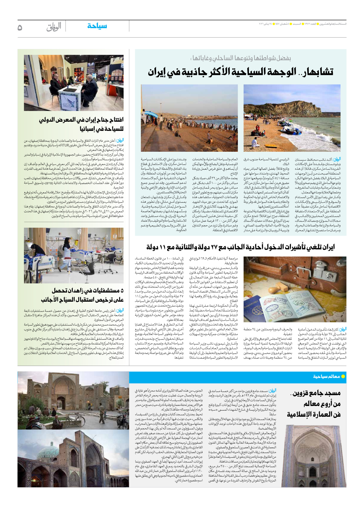 صحیفة ایران الدولیة الوفاق - العدد سبعة آلاف وتسعمائة واثنان وسبعون - ٢٤ يناير ٢٠٢٦ - الصفحة ٥
