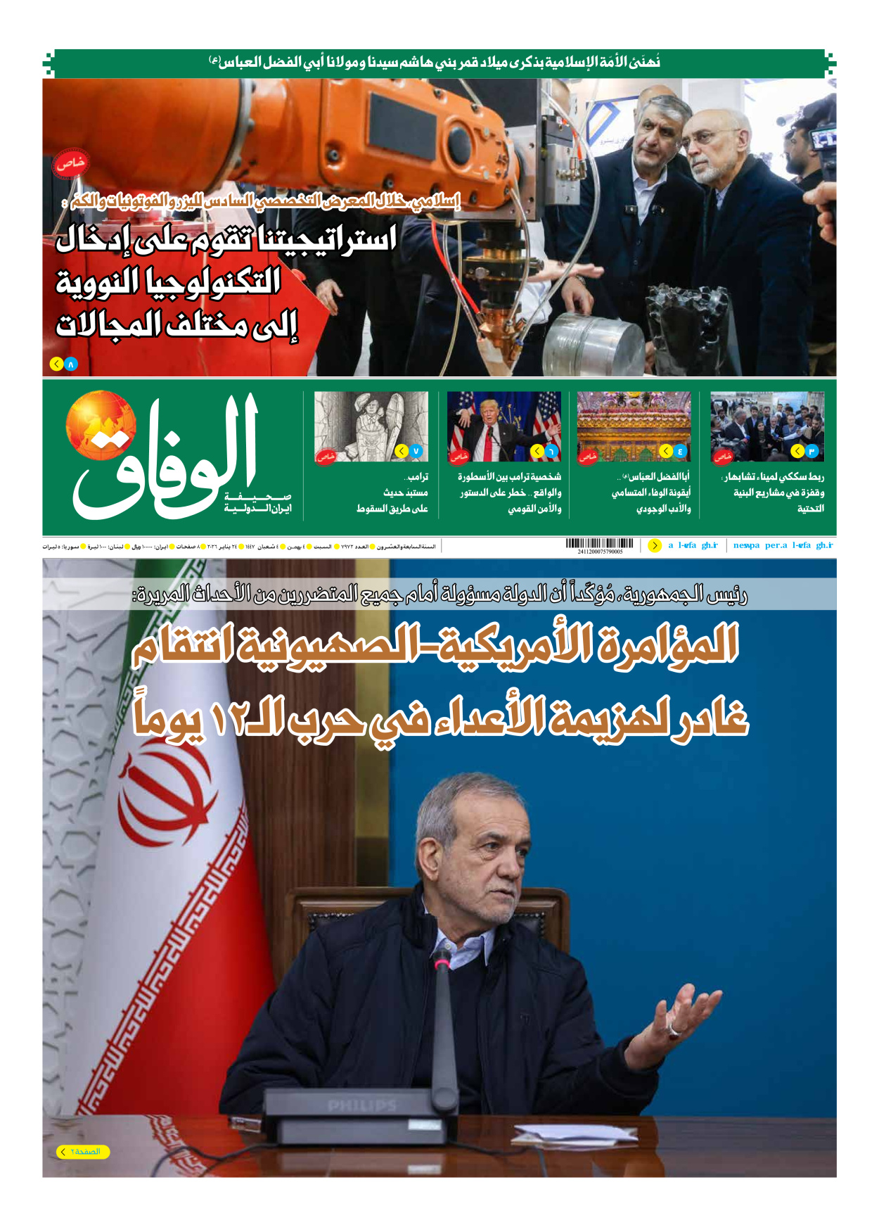 صحیفة ایران الدولیة الوفاق - العدد سبعة آلاف وتسعمائة واثنان وسبعون - ٢٤ يناير ٢٠٢٦