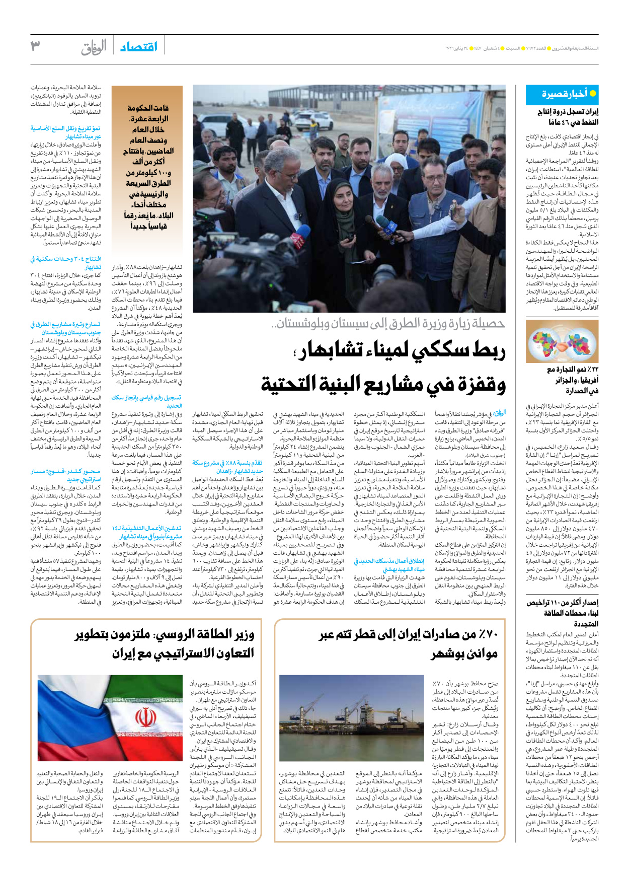 صحیفة ایران الدولیة الوفاق - العدد سبعة آلاف وتسعمائة واثنان وسبعون - ٢٤ يناير ٢٠٢٦ - الصفحة ۳