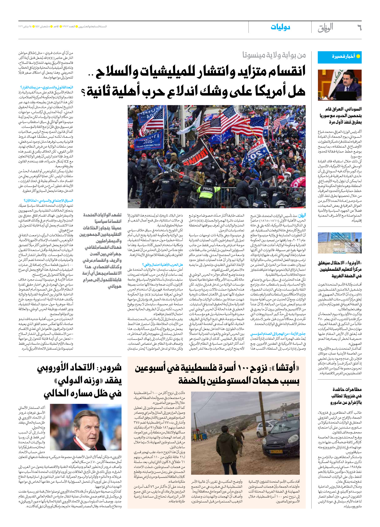 صحیفة ایران الدولیة الوفاق - العدد سبعة آلاف وتسعمائة وثلاثة وسبعون - ٢٥ يناير ٢٠٢٦ - الصفحة ٦