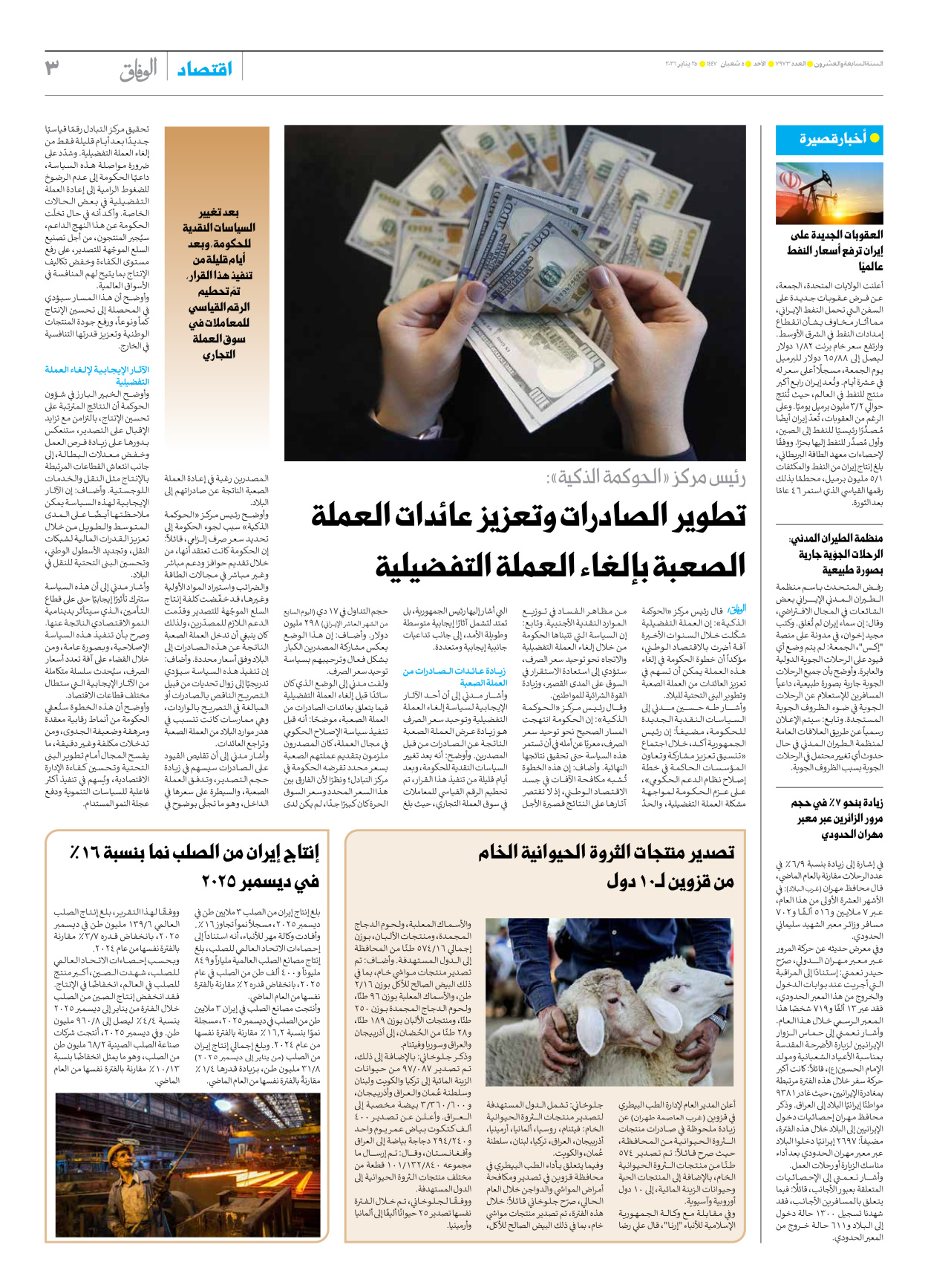 صحیفة ایران الدولیة الوفاق - العدد سبعة آلاف وتسعمائة وثلاثة وسبعون - ٢٥ يناير ٢٠٢٦ - الصفحة ۳