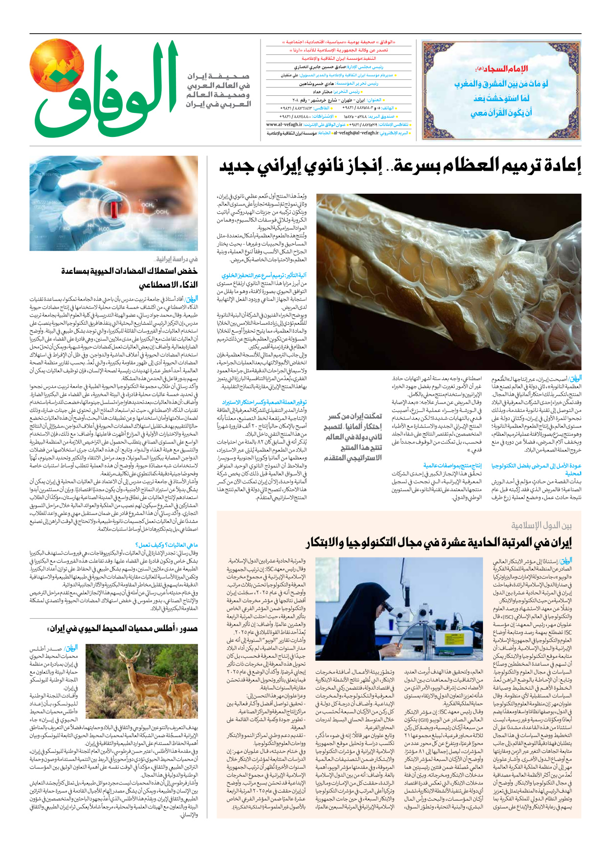 صحیفة ایران الدولیة الوفاق - العدد سبعة آلاف وتسعمائة وثلاثة وسبعون - ٢٥ يناير ٢٠٢٦ - الصفحة ۸