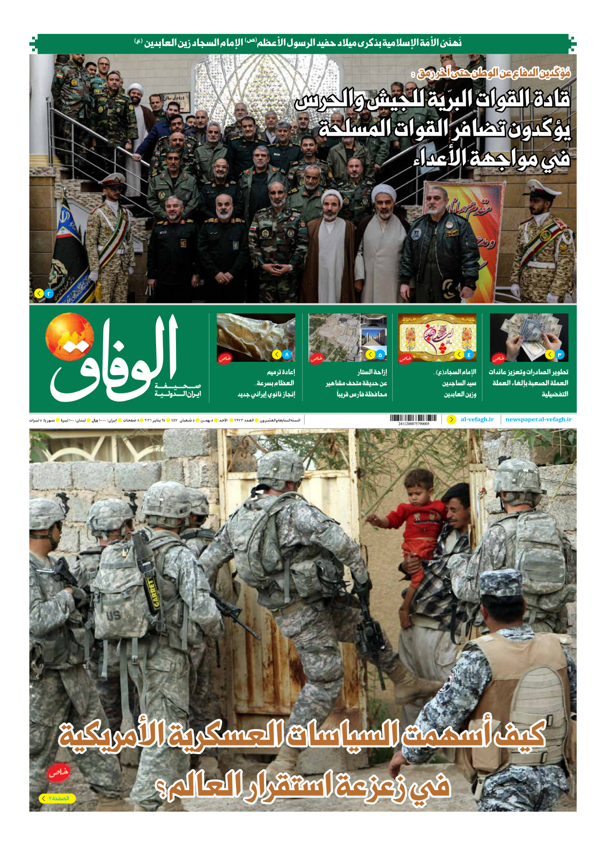 صحیفة ایران الدولیة الوفاق - العدد سبعة آلاف وتسعمائة وثلاثة وسبعون - ٢٥ يناير ٢٠٢٦