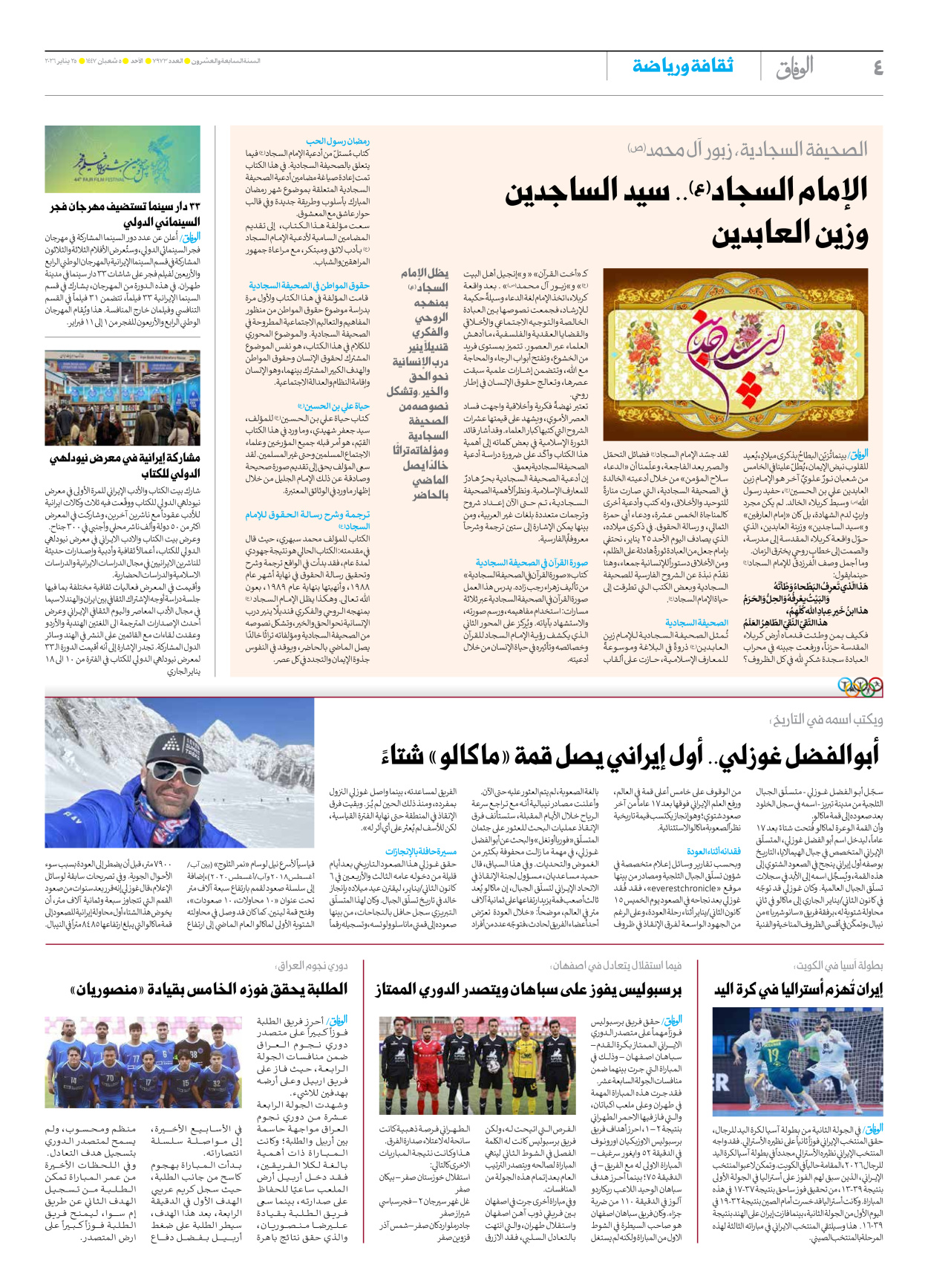 صحیفة ایران الدولیة الوفاق - العدد سبعة آلاف وتسعمائة وثلاثة وسبعون - ٢٥ يناير ٢٠٢٦ - الصفحة ٤