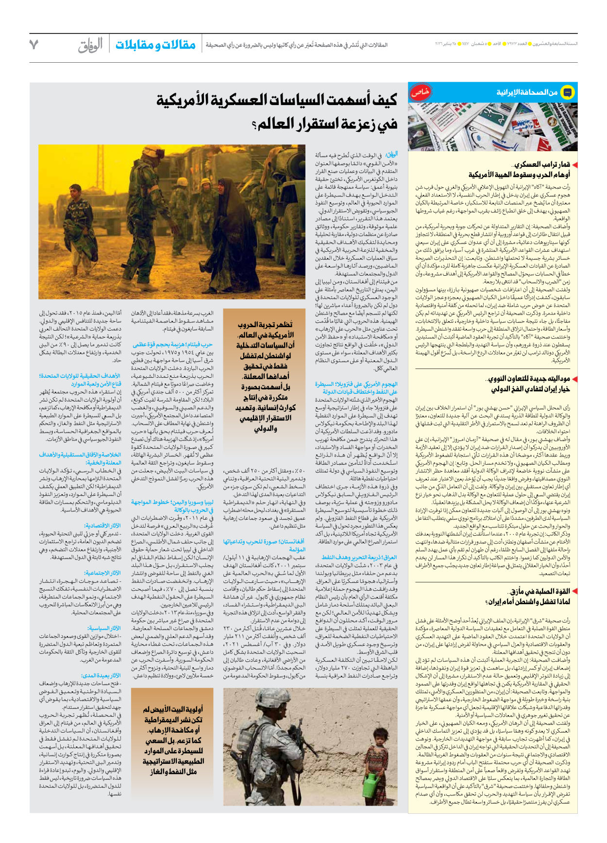 صحیفة ایران الدولیة الوفاق - العدد سبعة آلاف وتسعمائة وثلاثة وسبعون - ٢٥ يناير ٢٠٢٦ - الصفحة ۷
