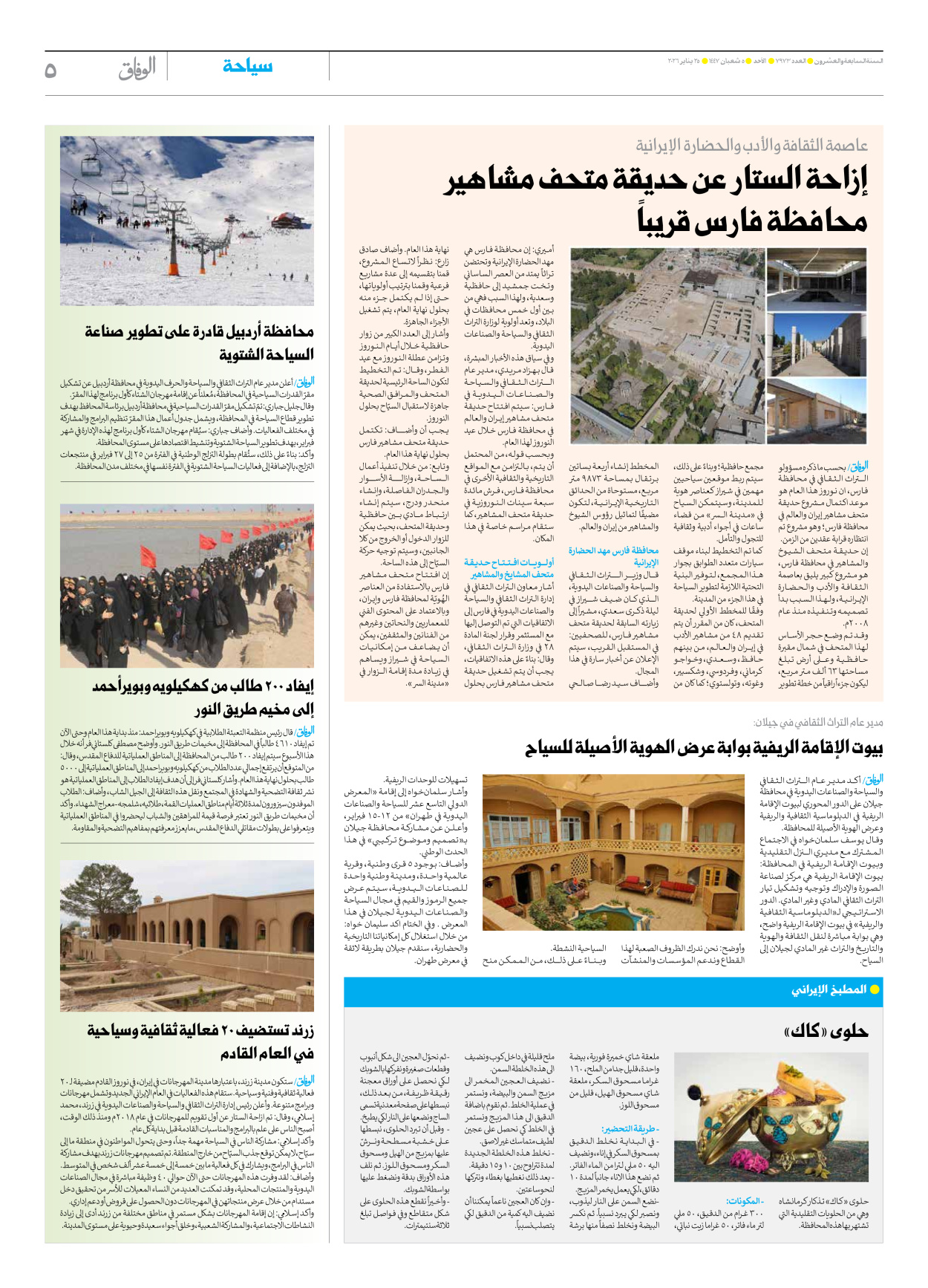 صحیفة ایران الدولیة الوفاق - العدد سبعة آلاف وتسعمائة وثلاثة وسبعون - ٢٥ يناير ٢٠٢٦ - الصفحة ٥