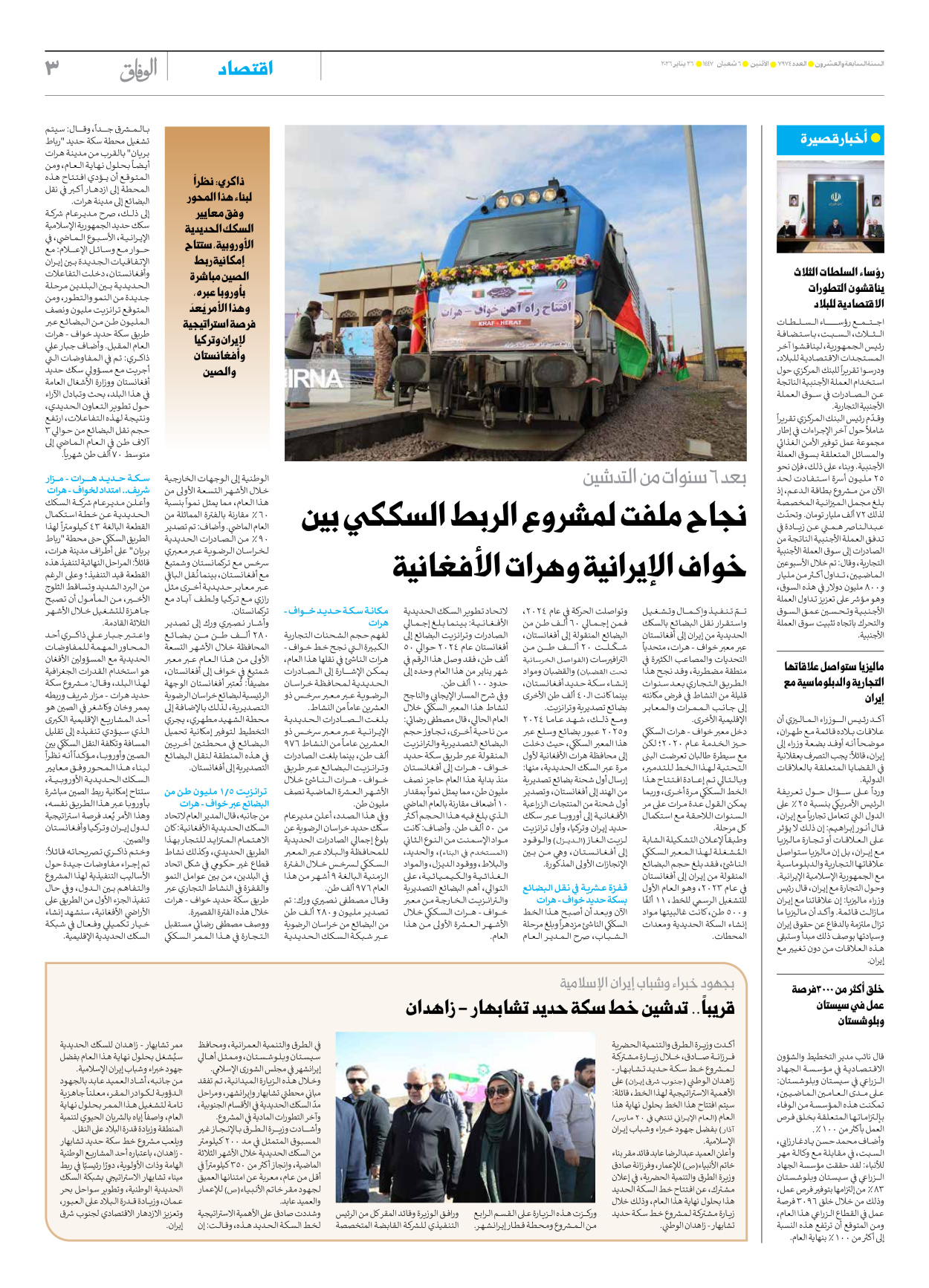 صحیفة ایران الدولیة الوفاق - العدد سبعة آلاف وتسعمائة وأربعة وسبعون - ٢٦ يناير ٢٠٢٦ - الصفحة ۳
