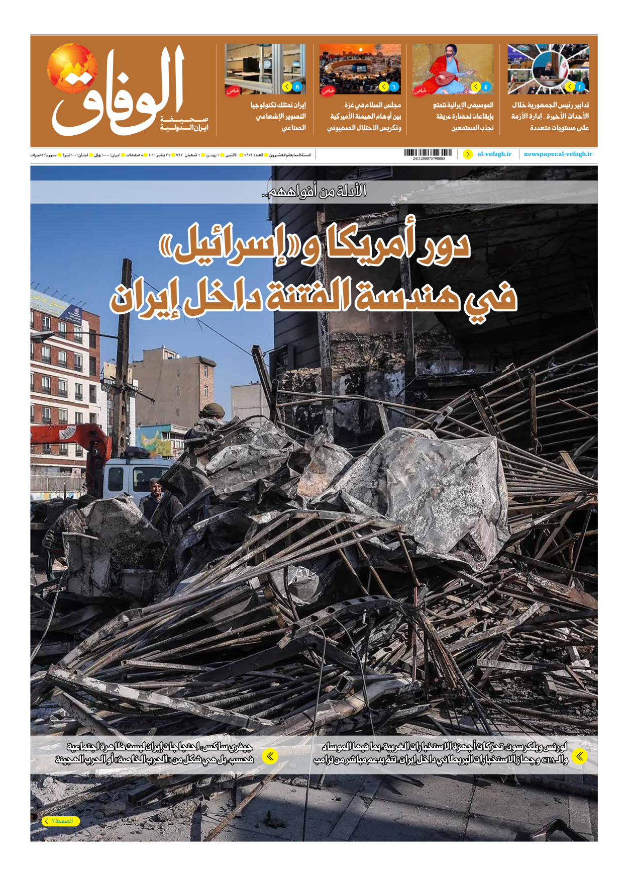 صحیفة ایران الدولیة الوفاق - العدد سبعة آلاف وتسعمائة وأربعة وسبعون - ٢٦ يناير ٢٠٢٦