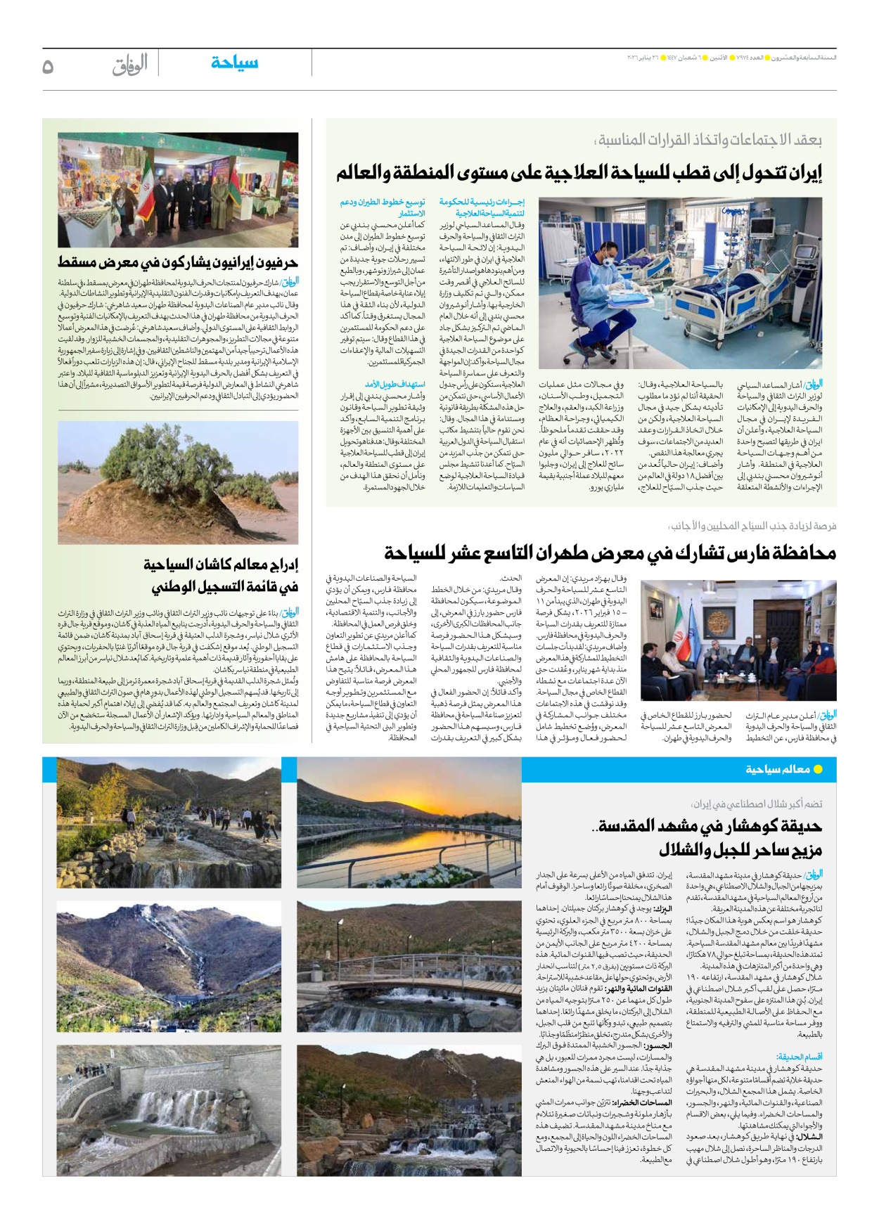 صحیفة ایران الدولیة الوفاق - العدد سبعة آلاف وتسعمائة وأربعة وسبعون - ٢٦ يناير ٢٠٢٦ - الصفحة ٥