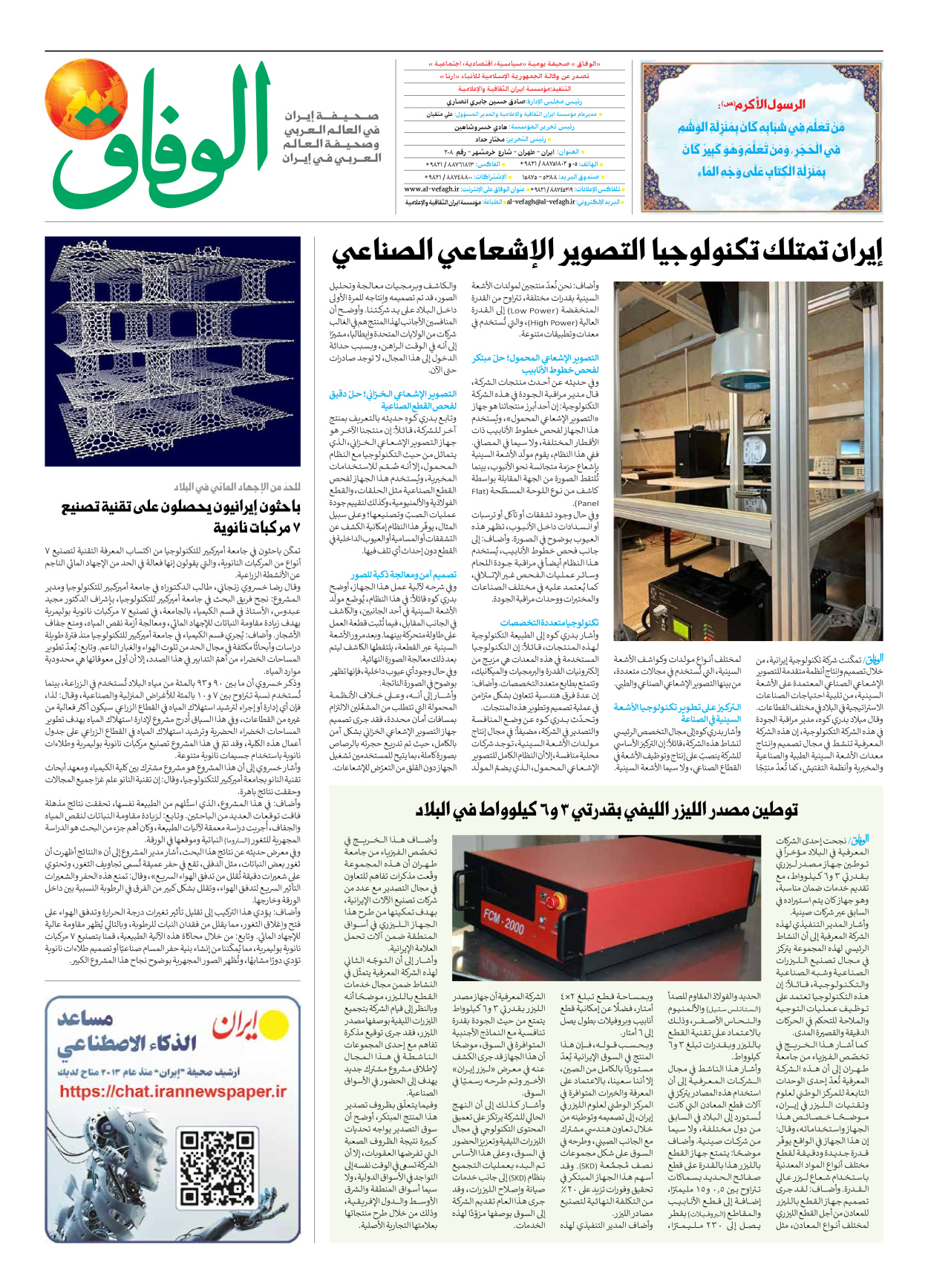 صحیفة ایران الدولیة الوفاق - العدد سبعة آلاف وتسعمائة وأربعة وسبعون - ٢٦ يناير ٢٠٢٦ - الصفحة ۸