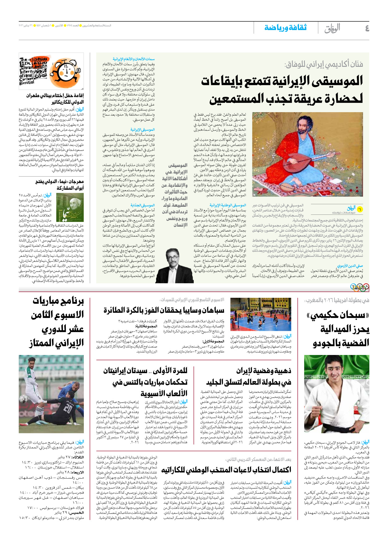 صحیفة ایران الدولیة الوفاق - العدد سبعة آلاف وتسعمائة وأربعة وسبعون - ٢٦ يناير ٢٠٢٦ - الصفحة ٤