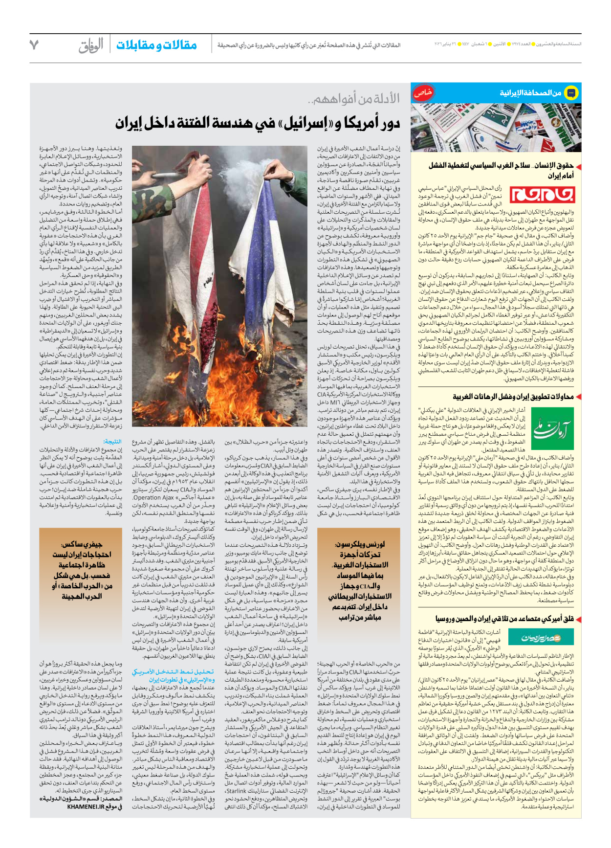 صحیفة ایران الدولیة الوفاق - العدد سبعة آلاف وتسعمائة وأربعة وسبعون - ٢٦ يناير ٢٠٢٦ - الصفحة ۷