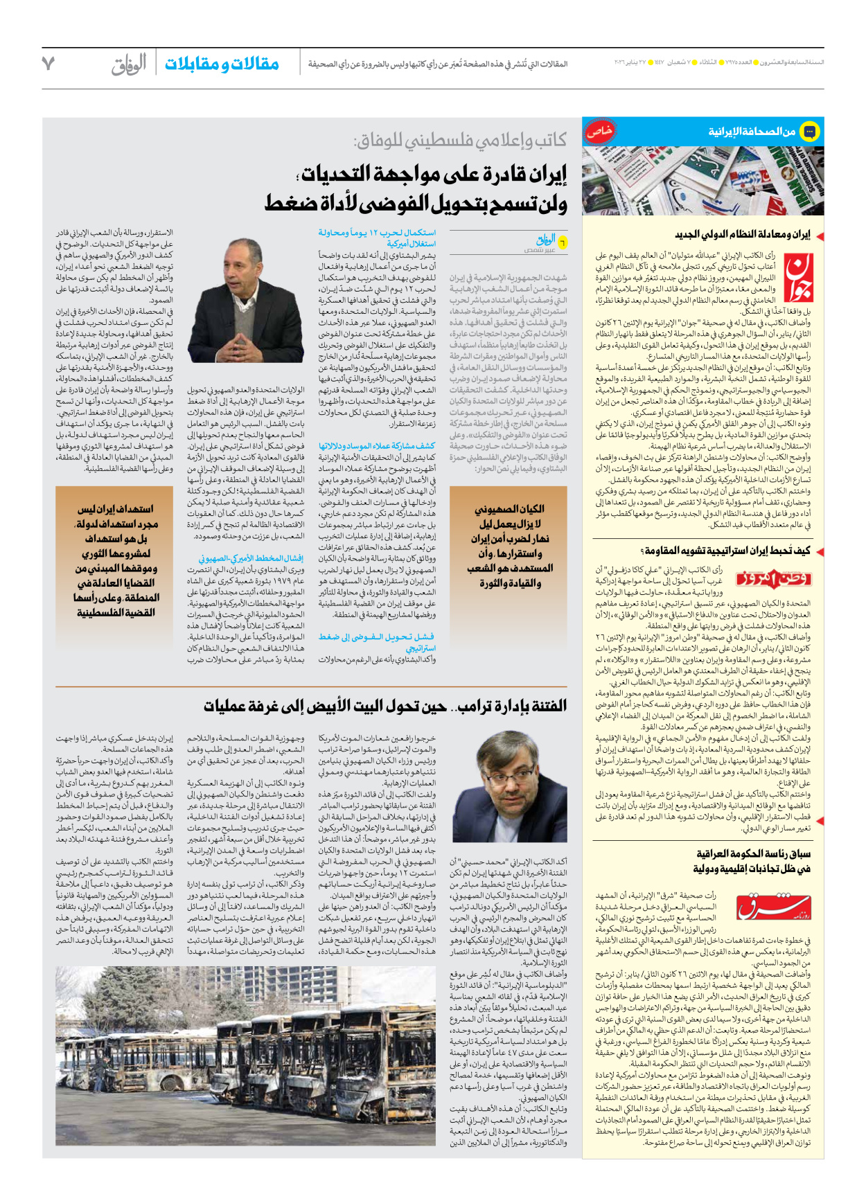 صحیفة ایران الدولیة الوفاق - العدد سبعة آلاف وتسعمائة وخمسة وسبعون - ٢٧ يناير ٢٠٢٦ - الصفحة ۷