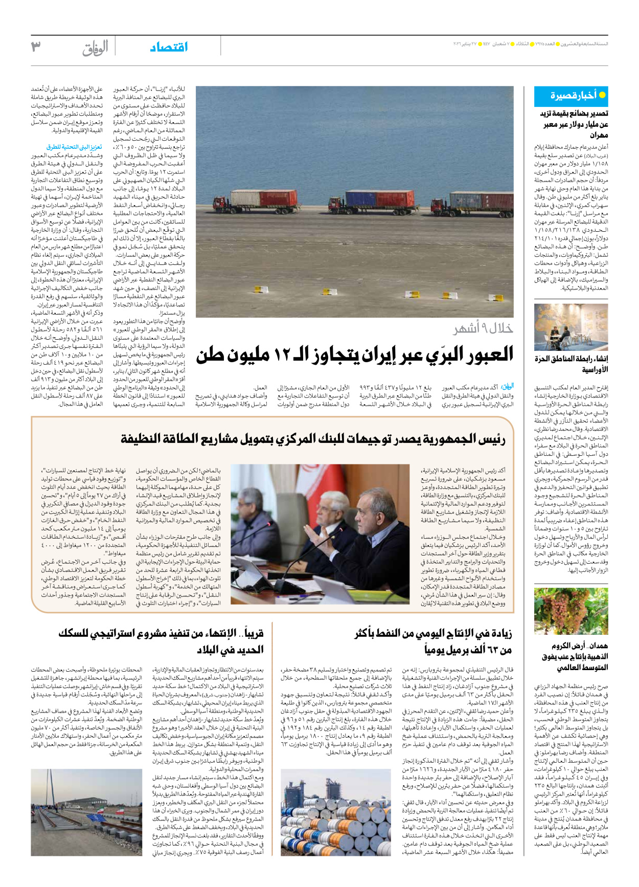 صحیفة ایران الدولیة الوفاق - العدد سبعة آلاف وتسعمائة وخمسة وسبعون - ٢٧ يناير ٢٠٢٦ - الصفحة ۳