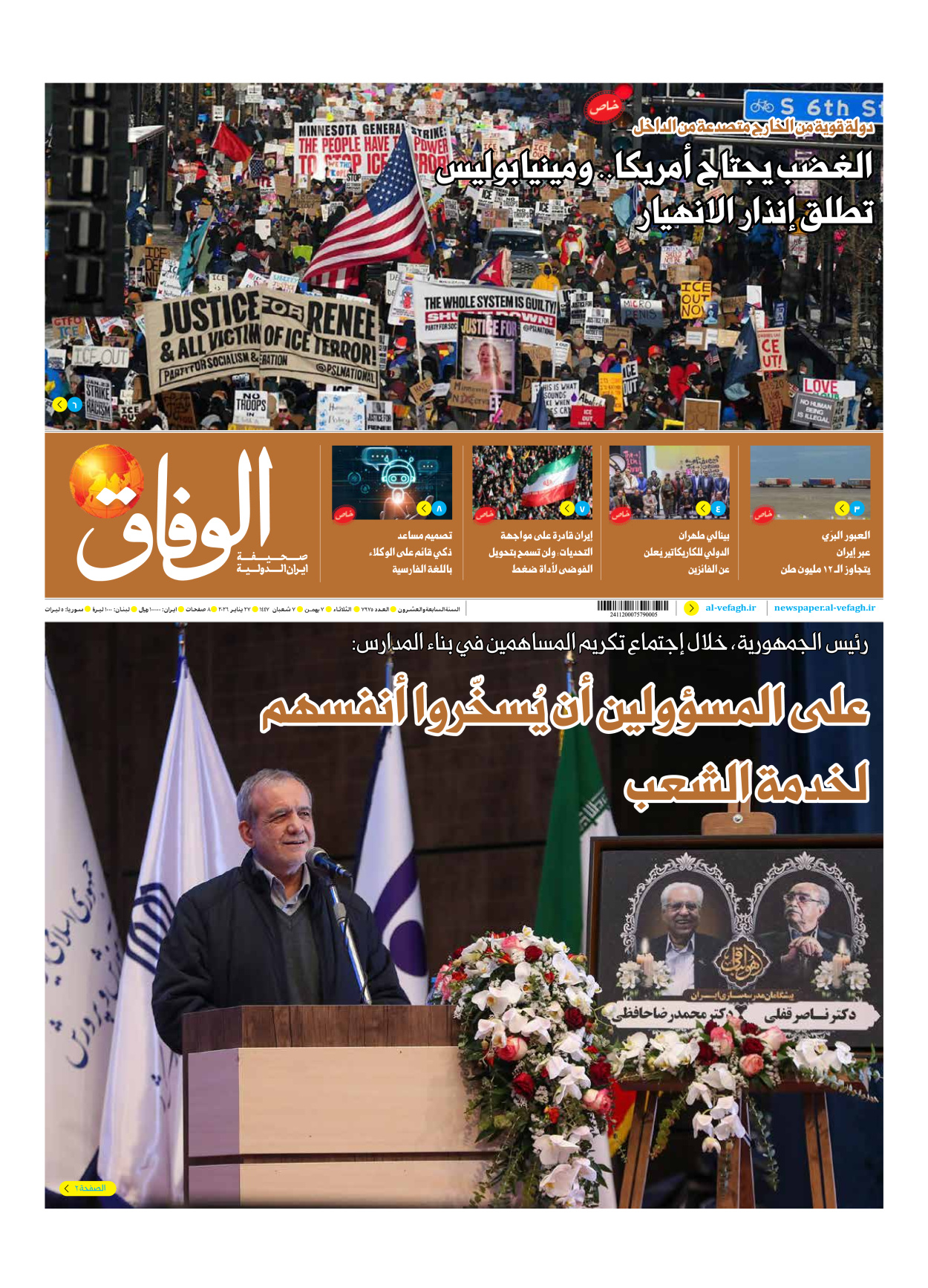 صحیفة ایران الدولیة الوفاق - العدد سبعة آلاف وتسعمائة وخمسة وسبعون - ٢٧ يناير ٢٠٢٦