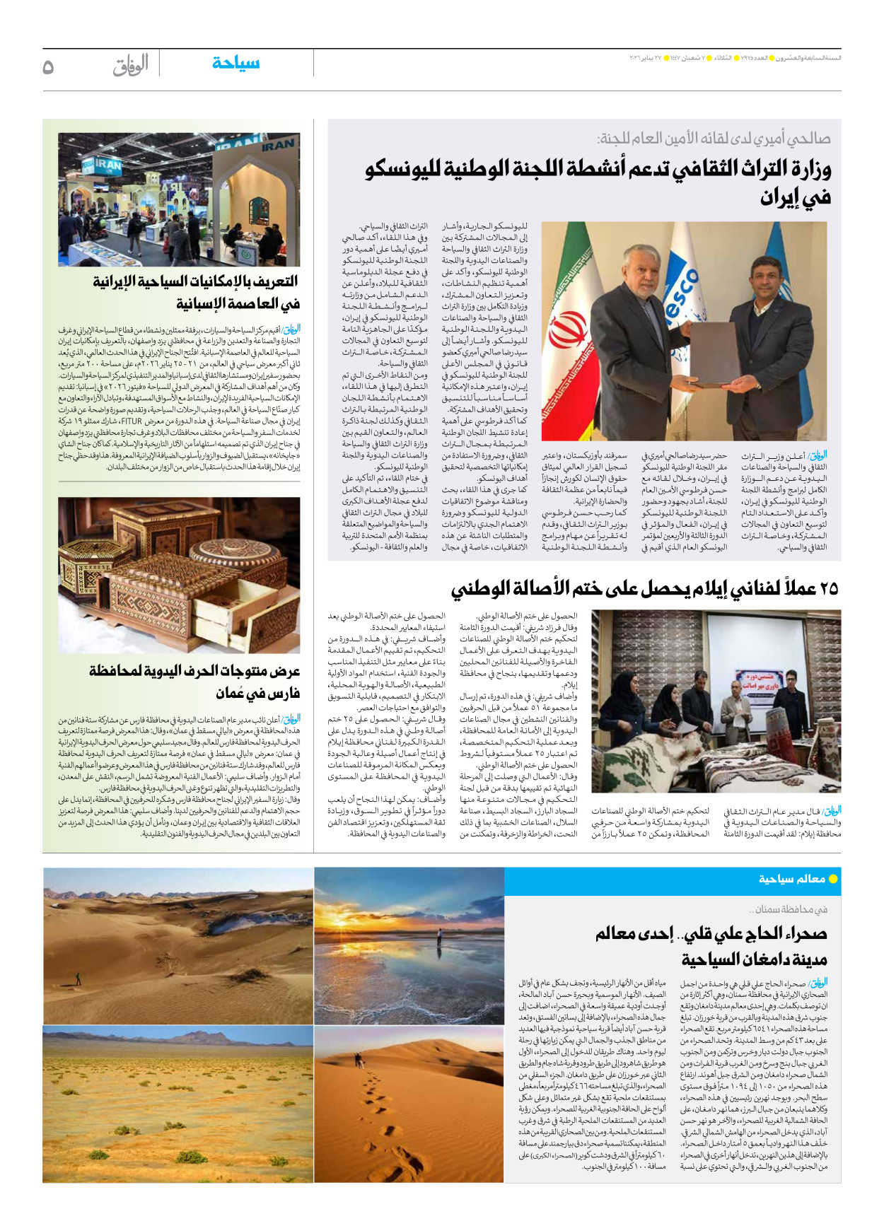 صحیفة ایران الدولیة الوفاق - العدد سبعة آلاف وتسعمائة وخمسة وسبعون - ٢٧ يناير ٢٠٢٦ - الصفحة ٥