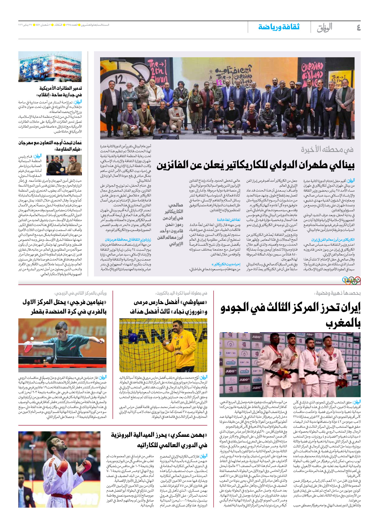 صحیفة ایران الدولیة الوفاق - العدد سبعة آلاف وتسعمائة وخمسة وسبعون - ٢٧ يناير ٢٠٢٦ - الصفحة ٤