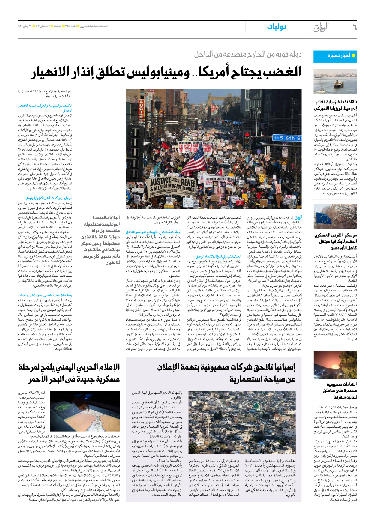 صحیفة ایران الدولیة الوفاق - العدد سبعة آلاف وتسعمائة وخمسة وسبعون - ٢٧ يناير ٢٠٢٦ - الصفحة ٦