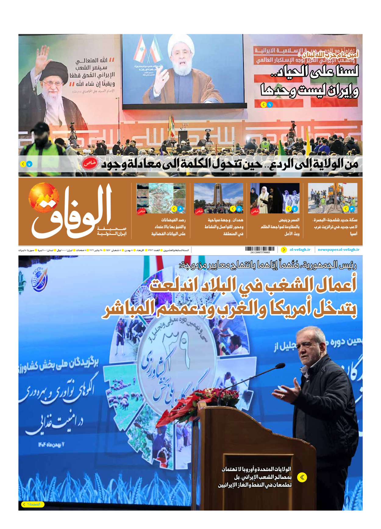 صحیفة ایران الدولیة الوفاق - العدد سبعة آلاف وتسعمائة وستة وسبعون - ٢٨ يناير ٢٠٢٦