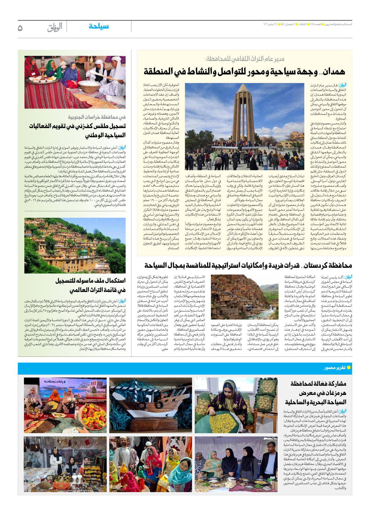 صحیفة ایران الدولیة الوفاق - العدد سبعة آلاف وتسعمائة وستة وسبعون - ٢٨ يناير ٢٠٢٦ - الصفحة ٥