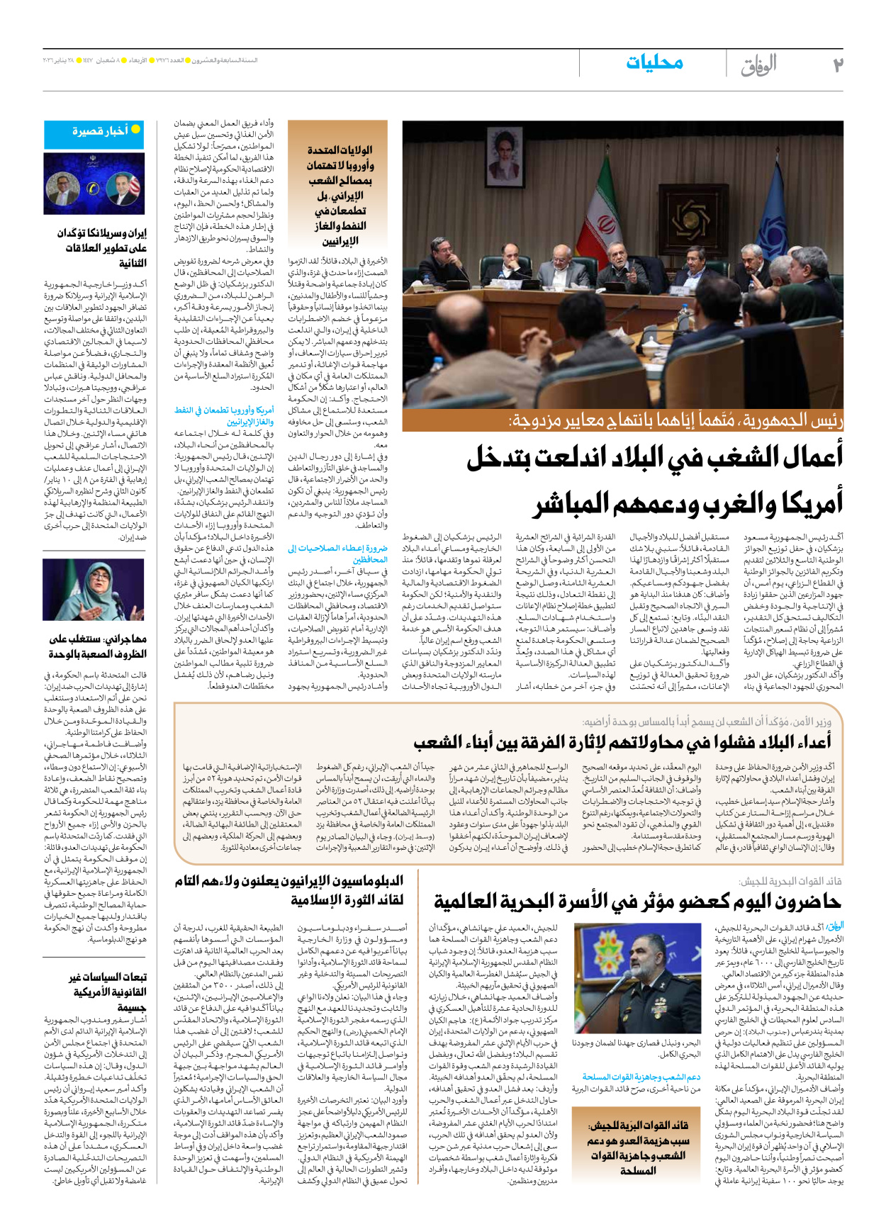 صحیفة ایران الدولیة الوفاق - العدد سبعة آلاف وتسعمائة وستة وسبعون - ٢٨ يناير ٢٠٢٦ - الصفحة ۲